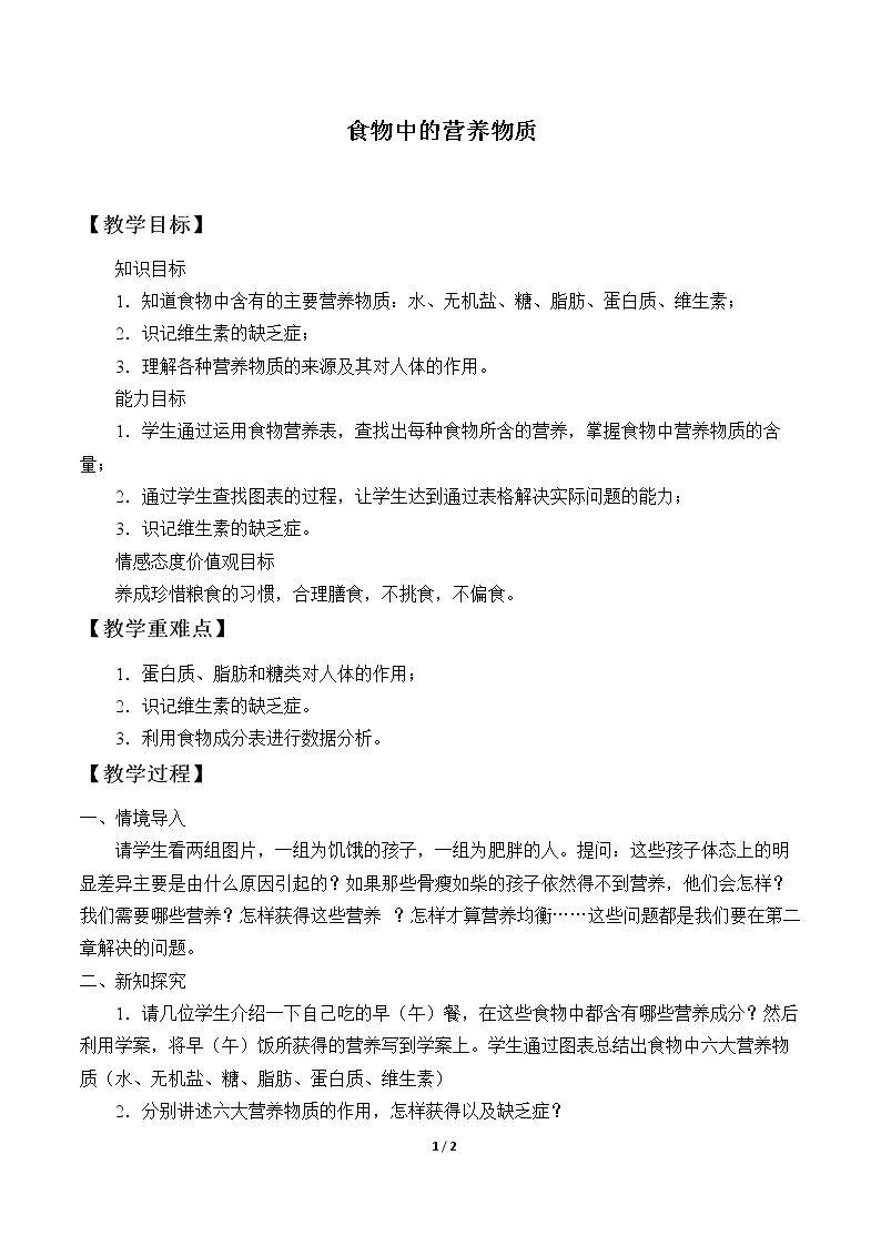 食物中的营养物质