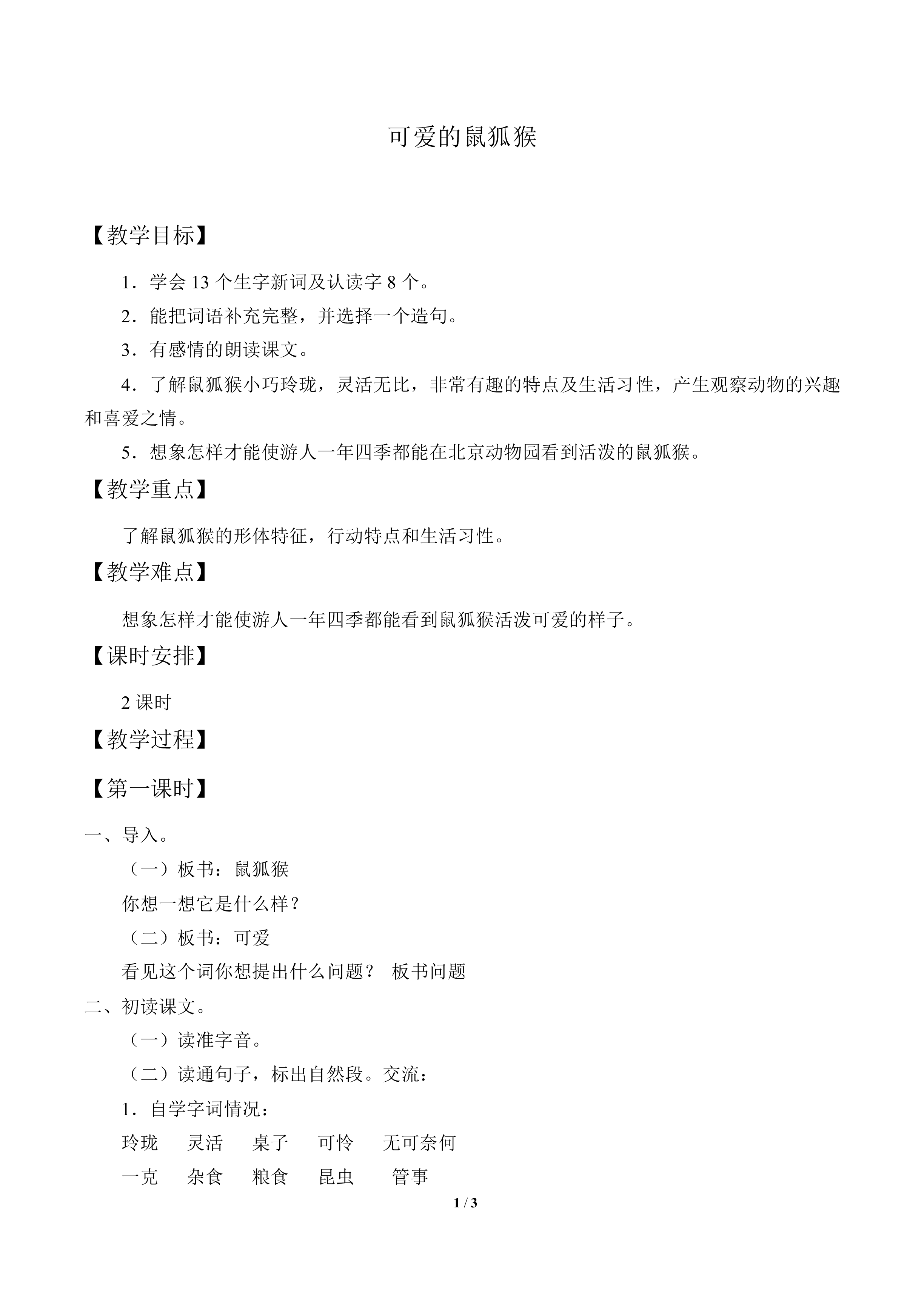 可爱的鼠狐猴_教案1