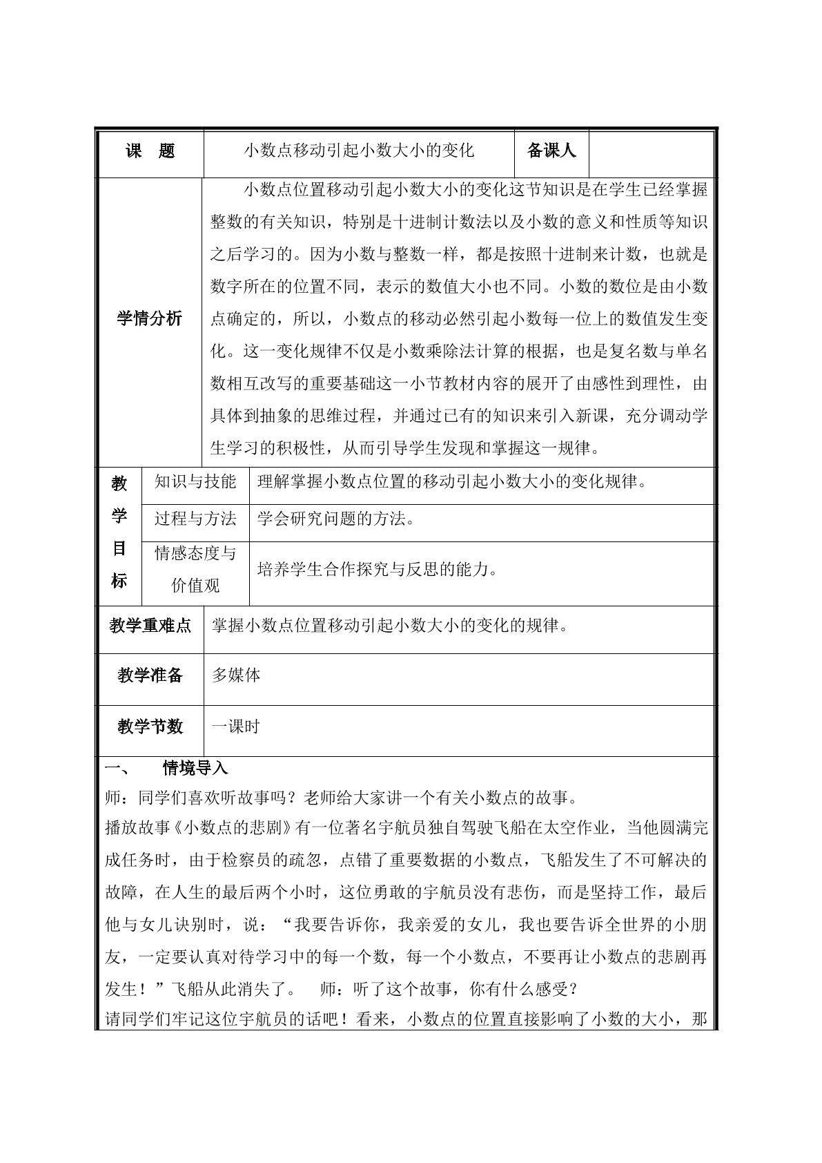 第5课时  小数点移动引起小数大小的变化教案