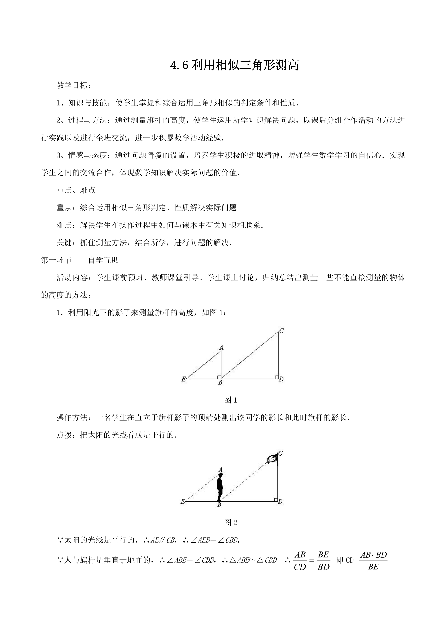 【★】9年级数学北师大版上册教案第4章《4.6利用相似三角形测高》