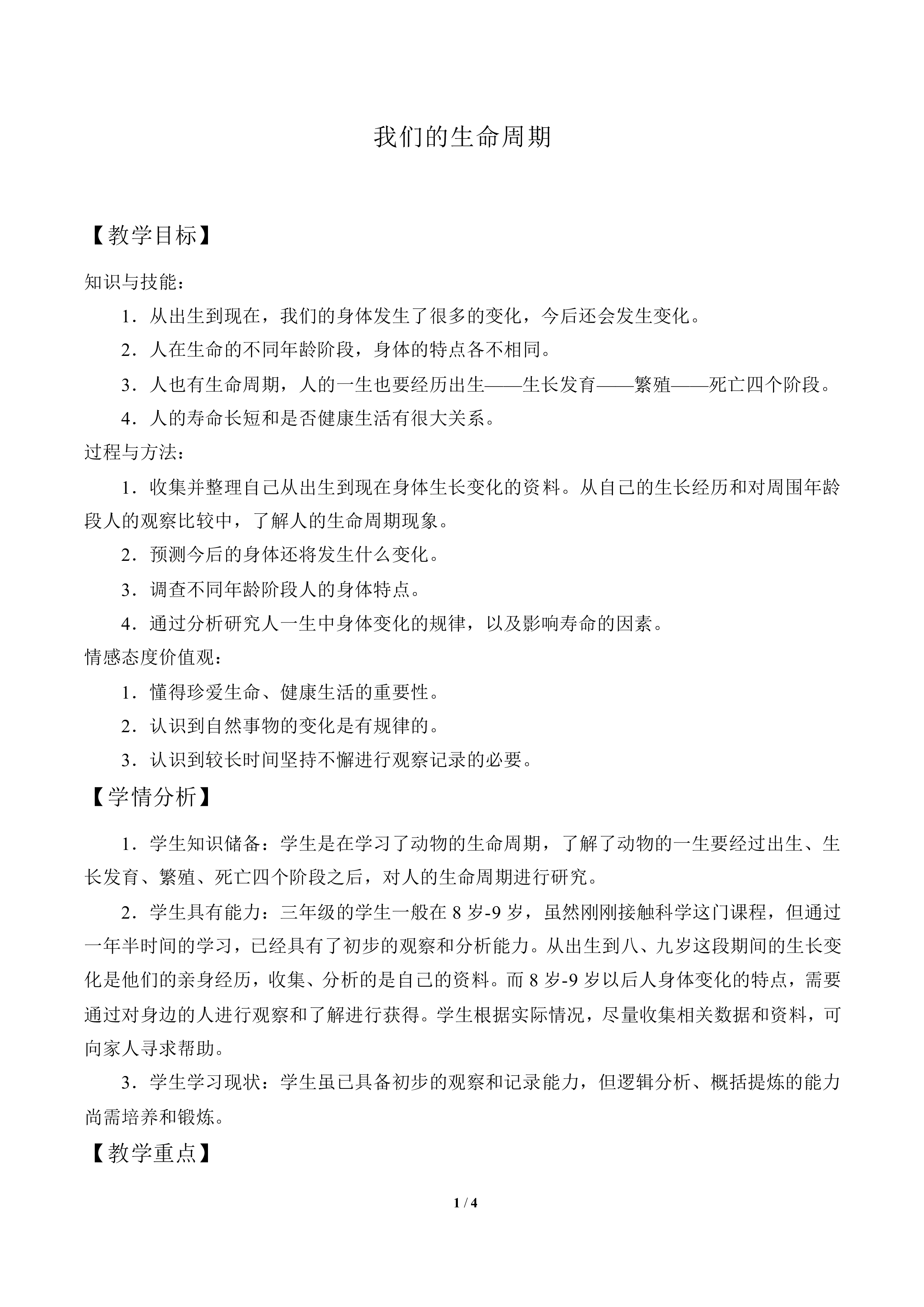 我们的生命周期_教案3