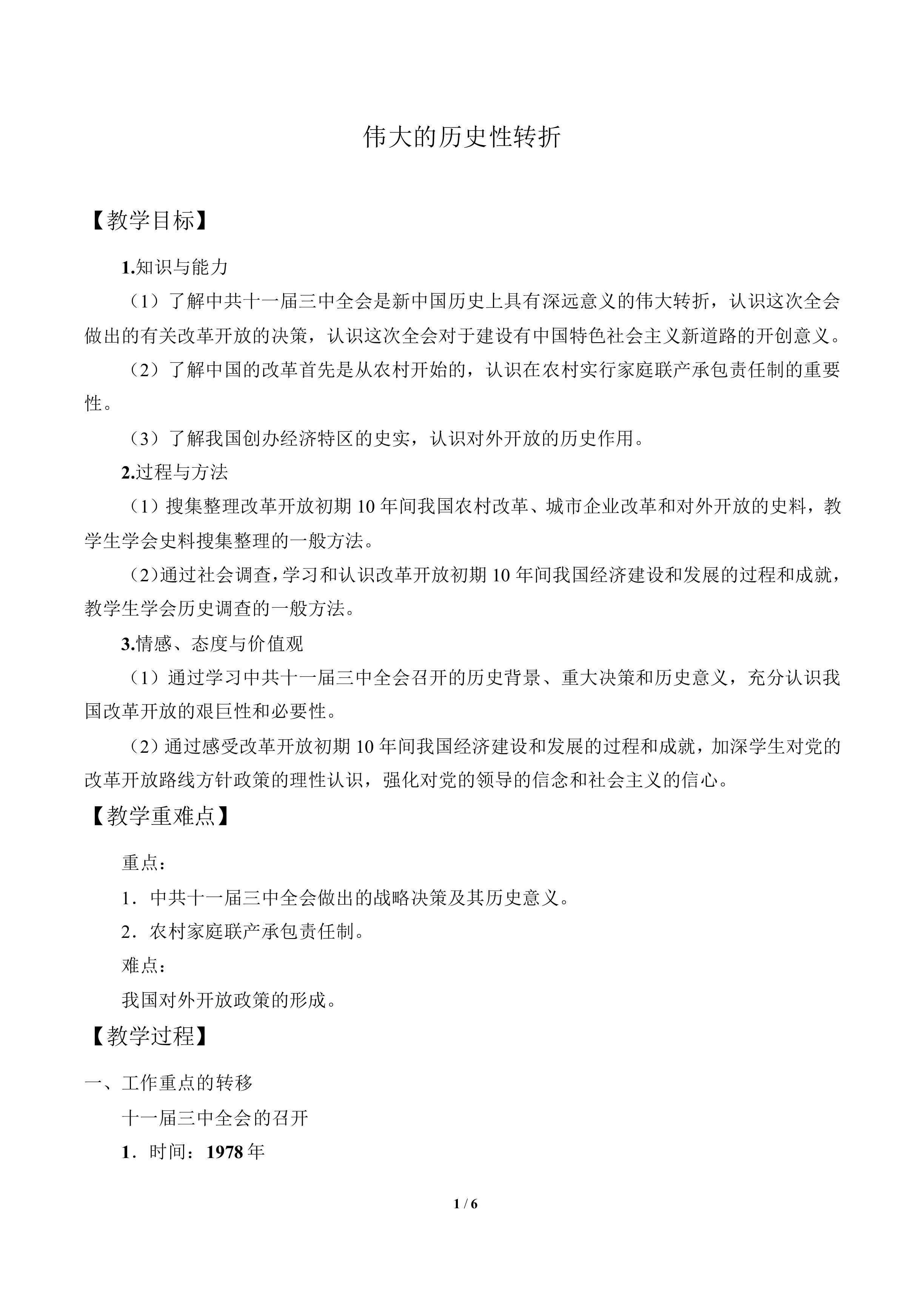伟大的历史性转折_教案1