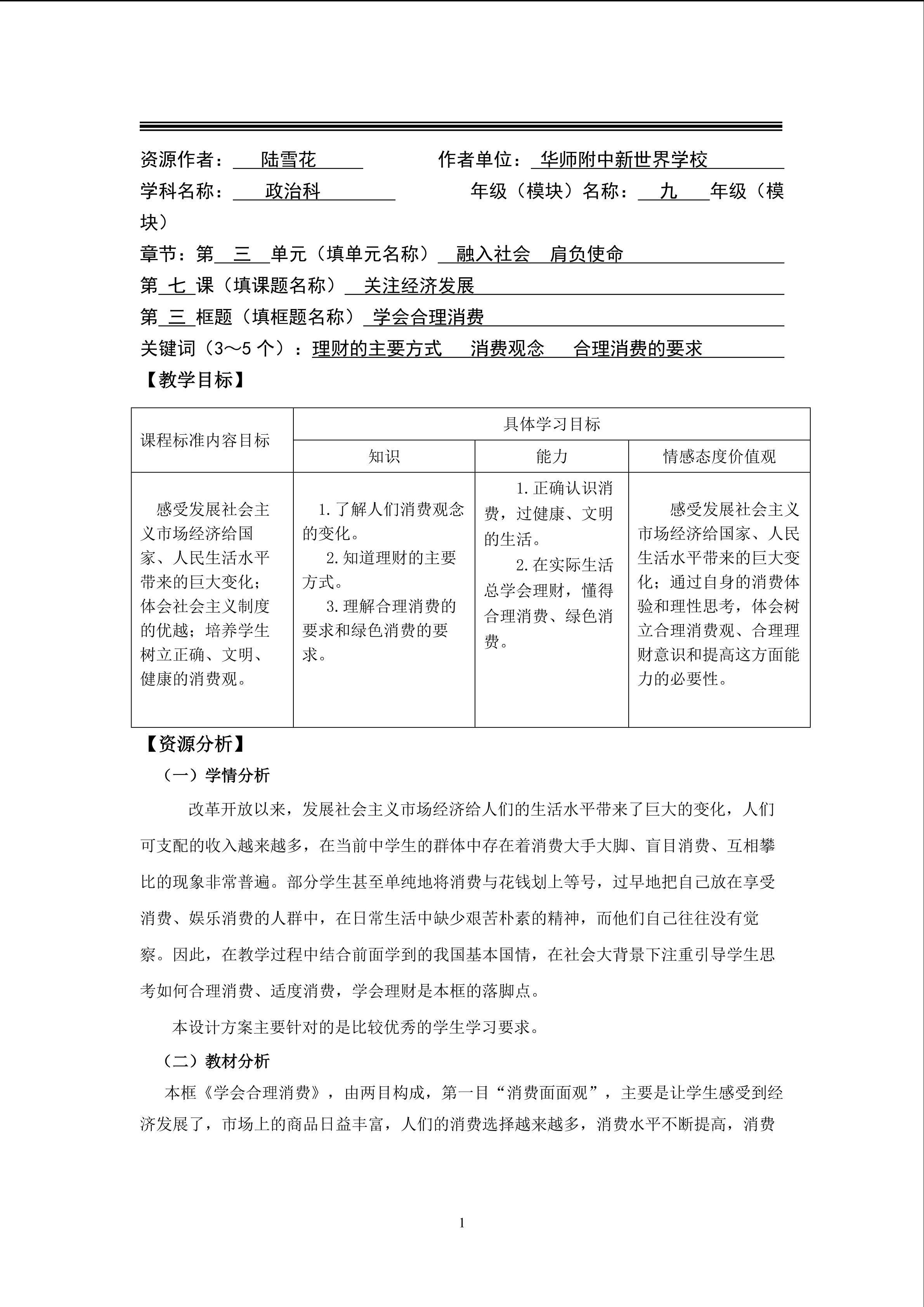 思想品德九年级全一册第三单元第七课第三框的教学设计1