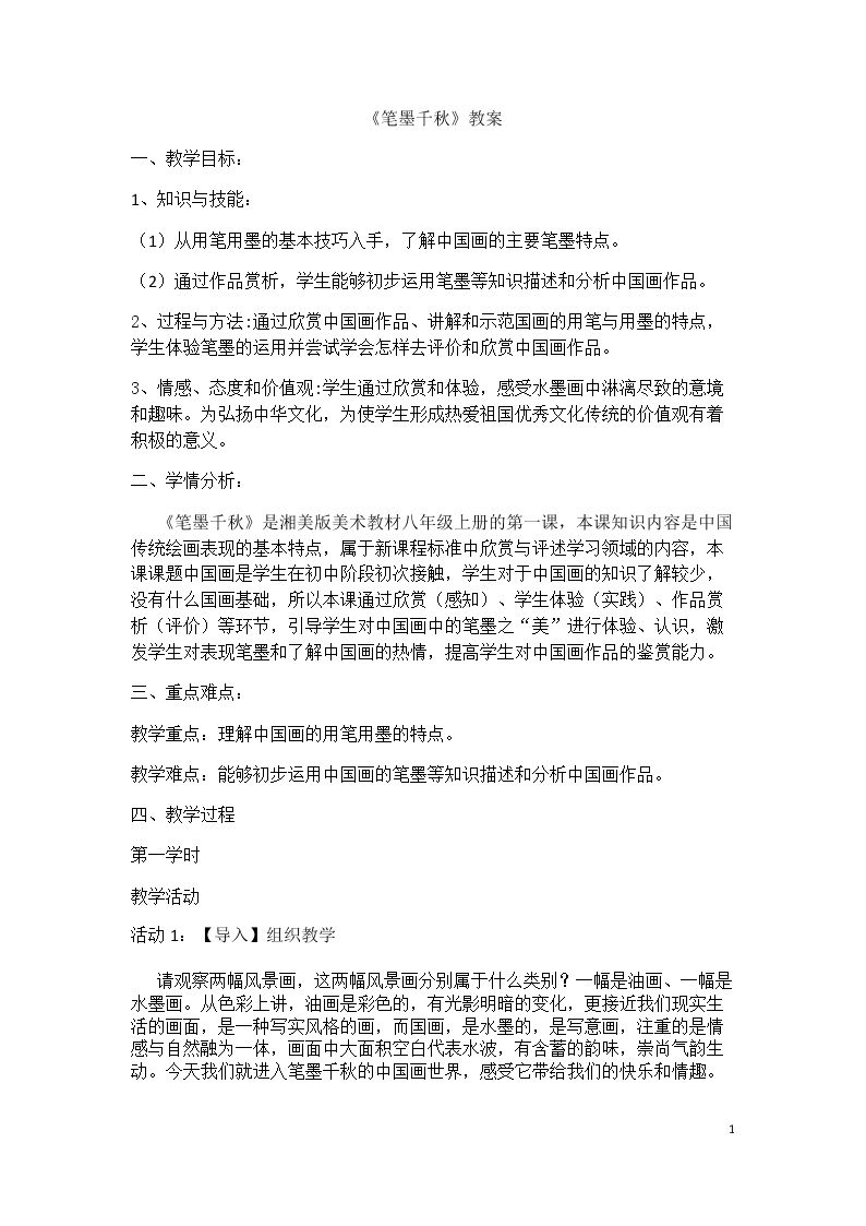第1课 笔墨千秋