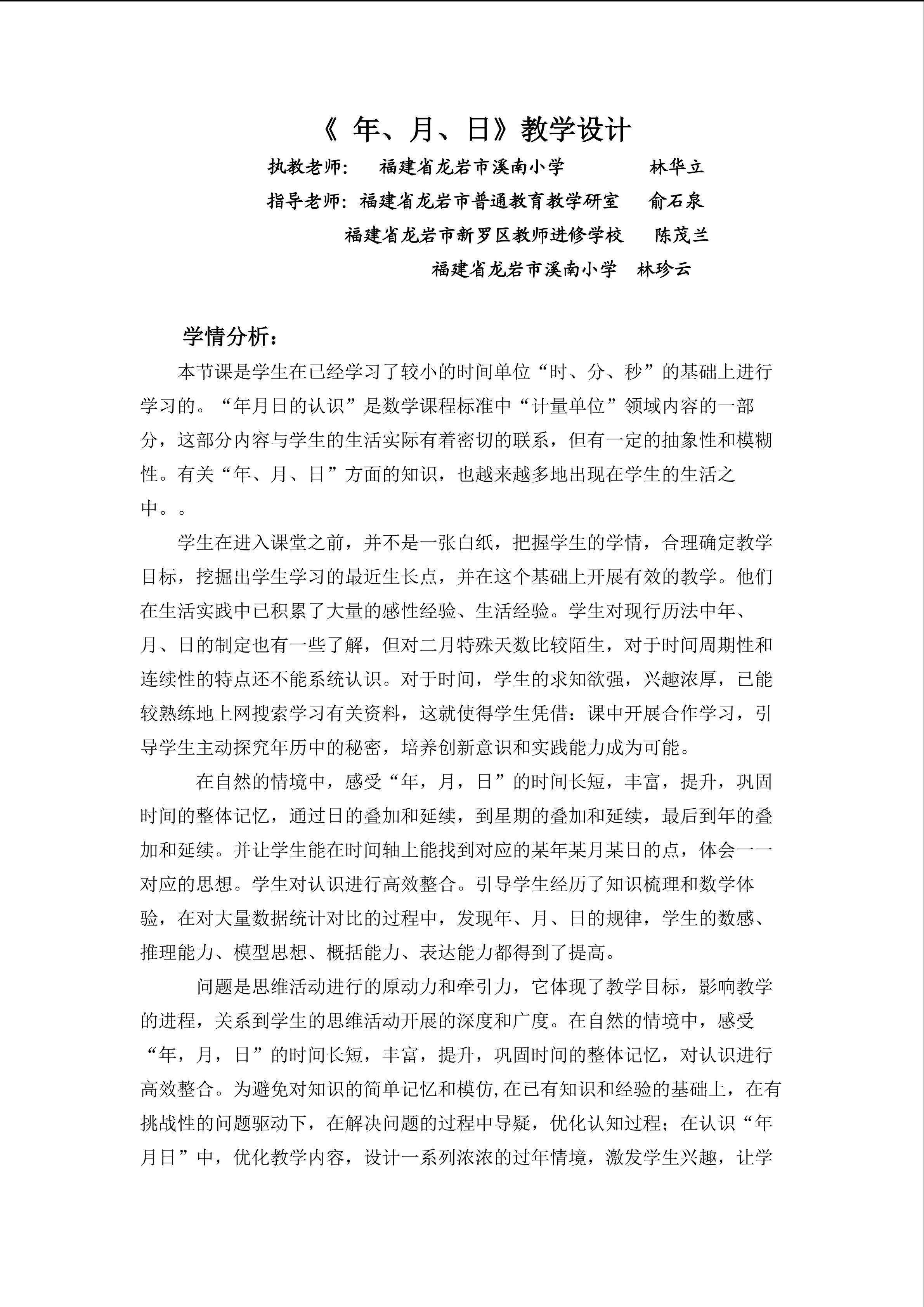《 年、月、日》教学设计福建省龙岩市溪南小学：林华立