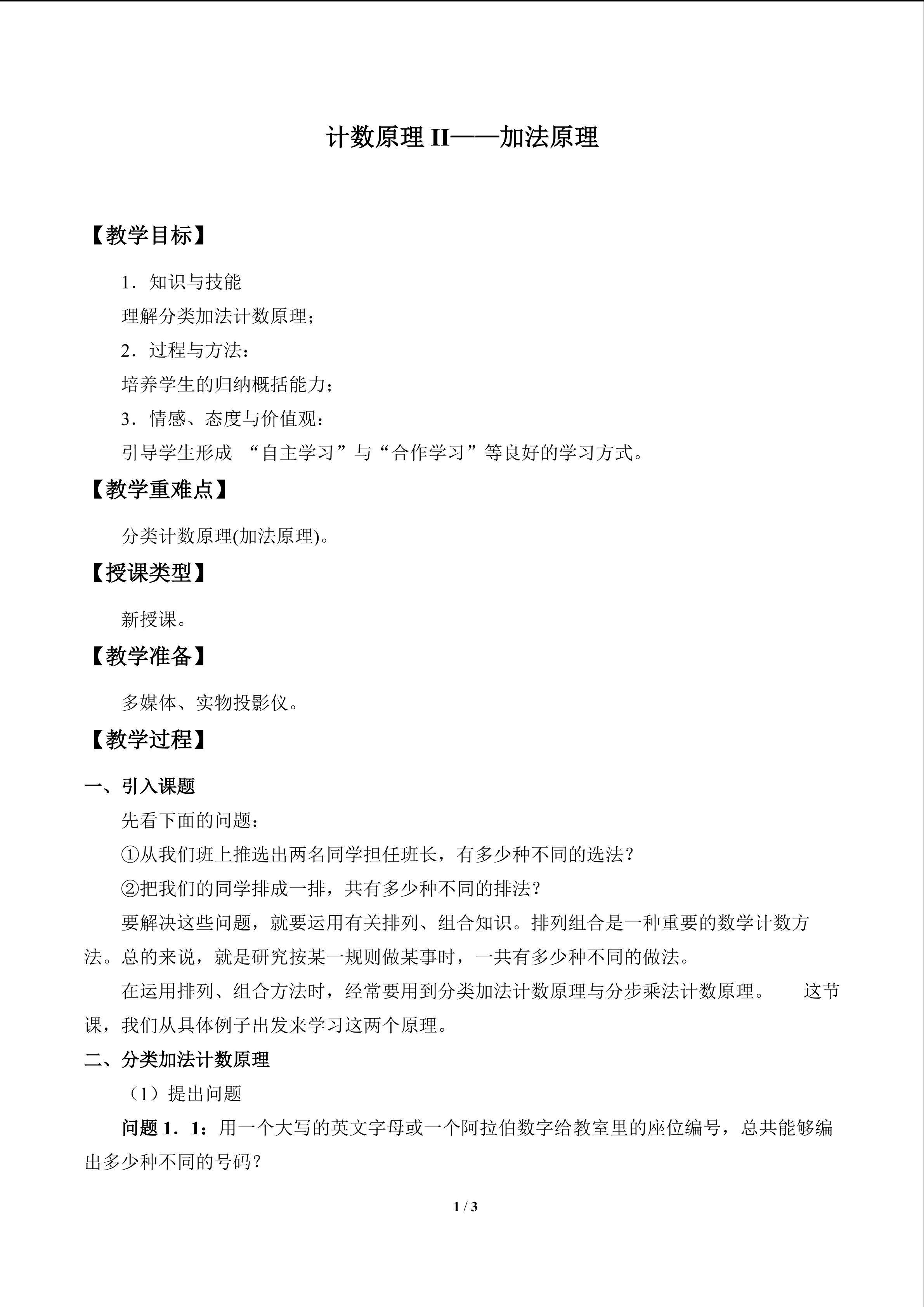 计数原理II——加法原理_教案1