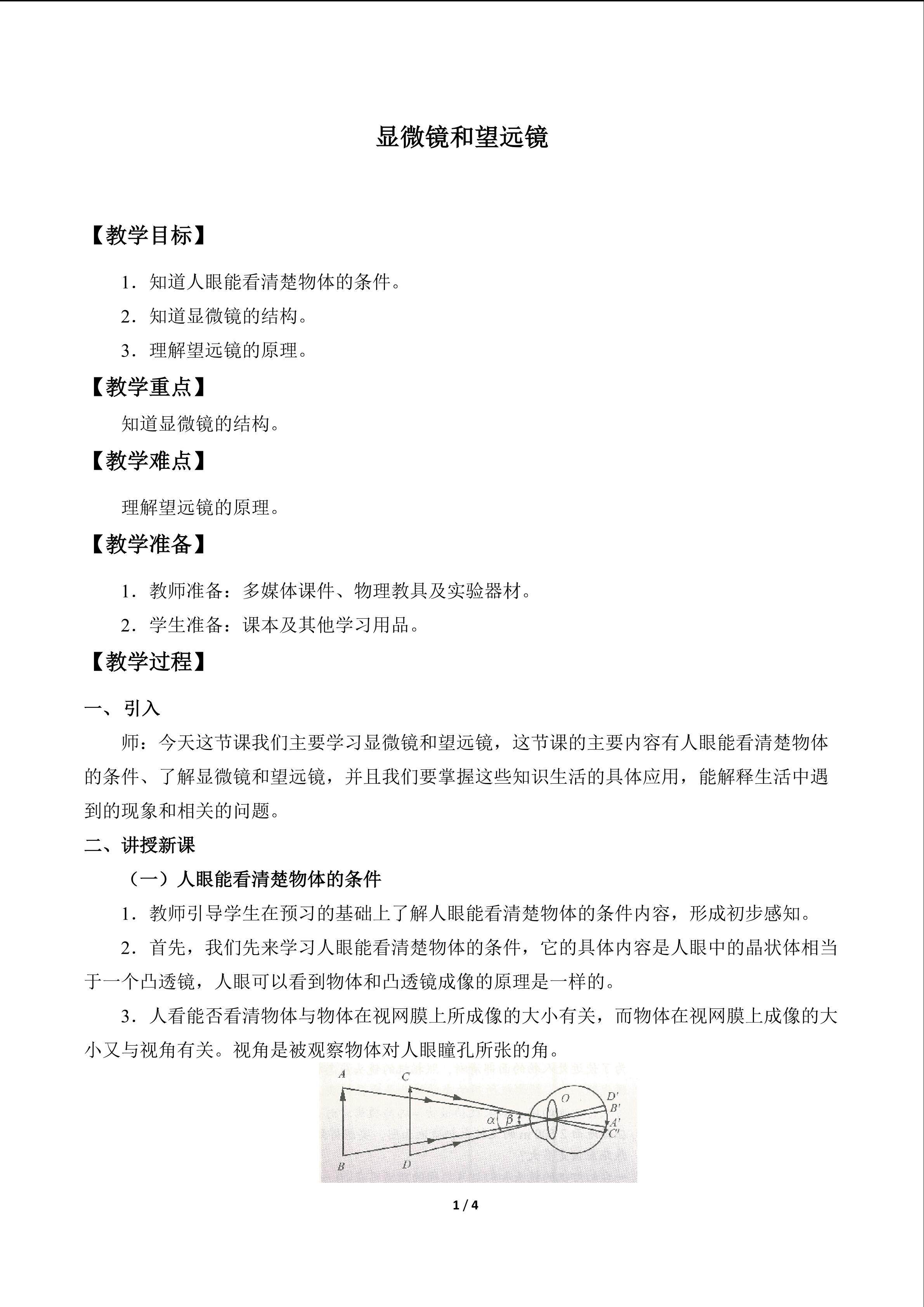 显微镜和望远镜_教案1