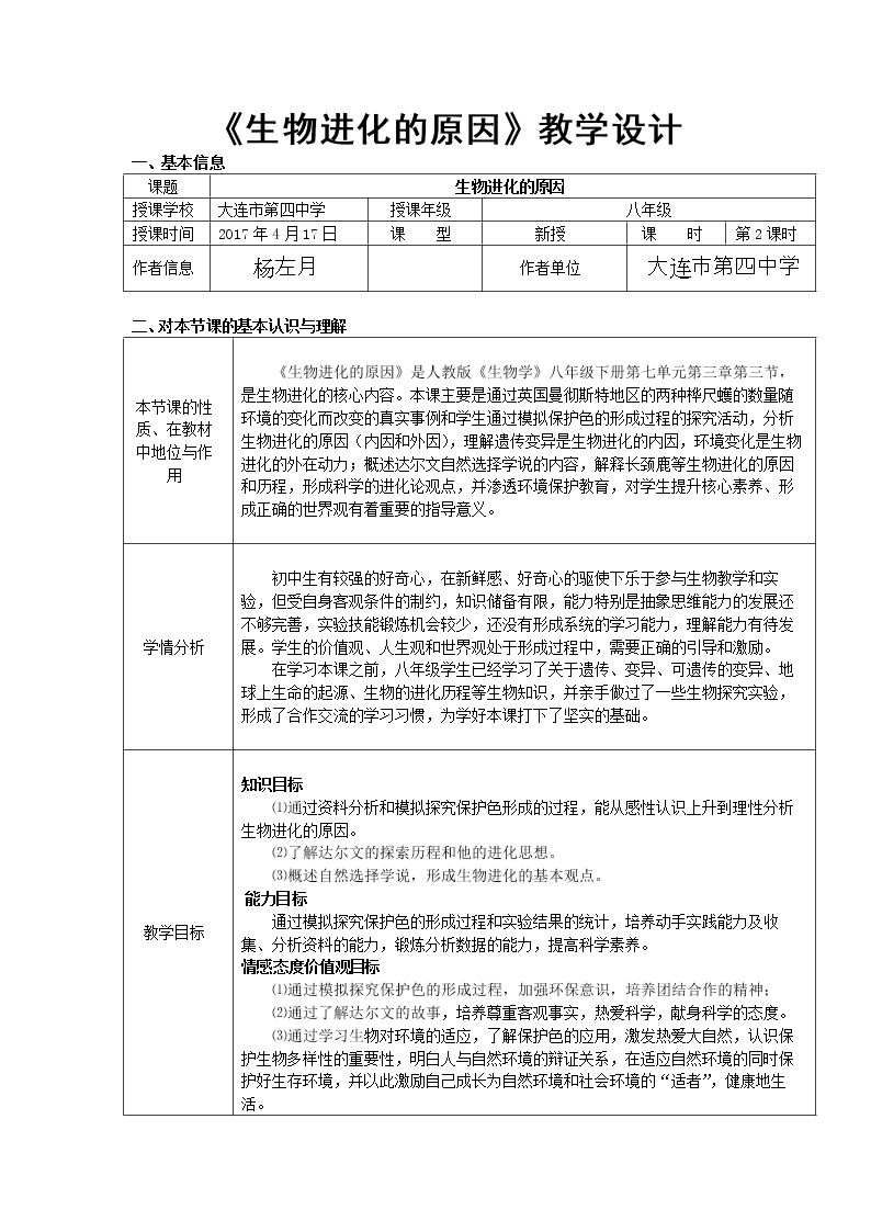 第三节 生物进化的原因