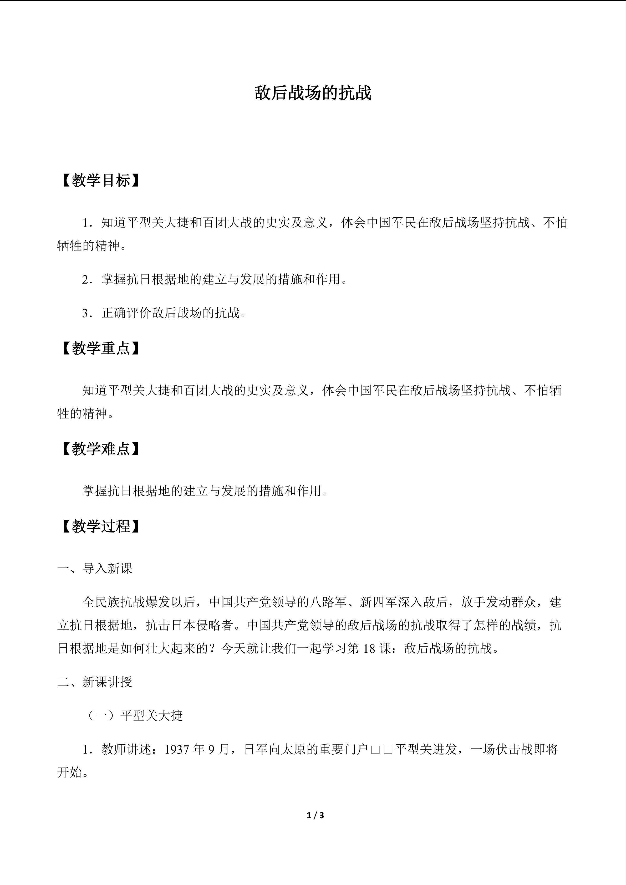 敌后战场的抗战_教案1