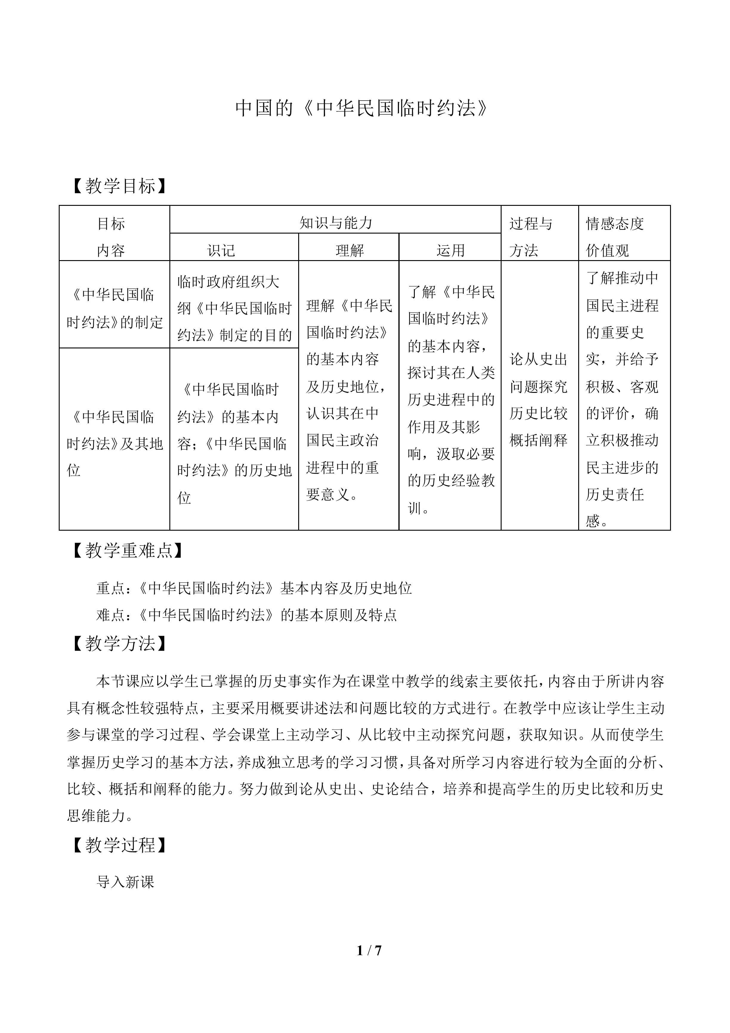 中国的《中华民国临时约法》_教案1
