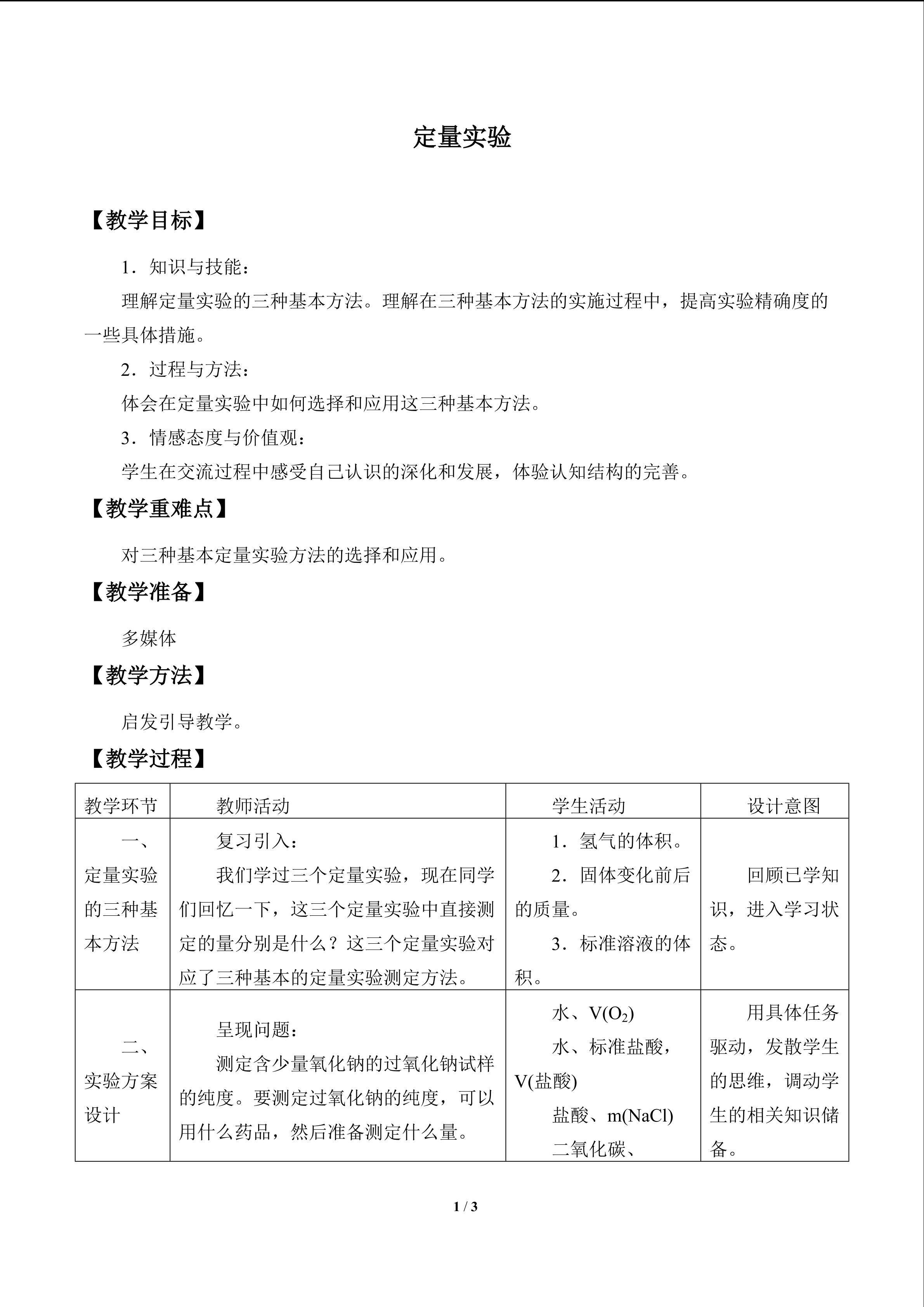 定量实验_教案1