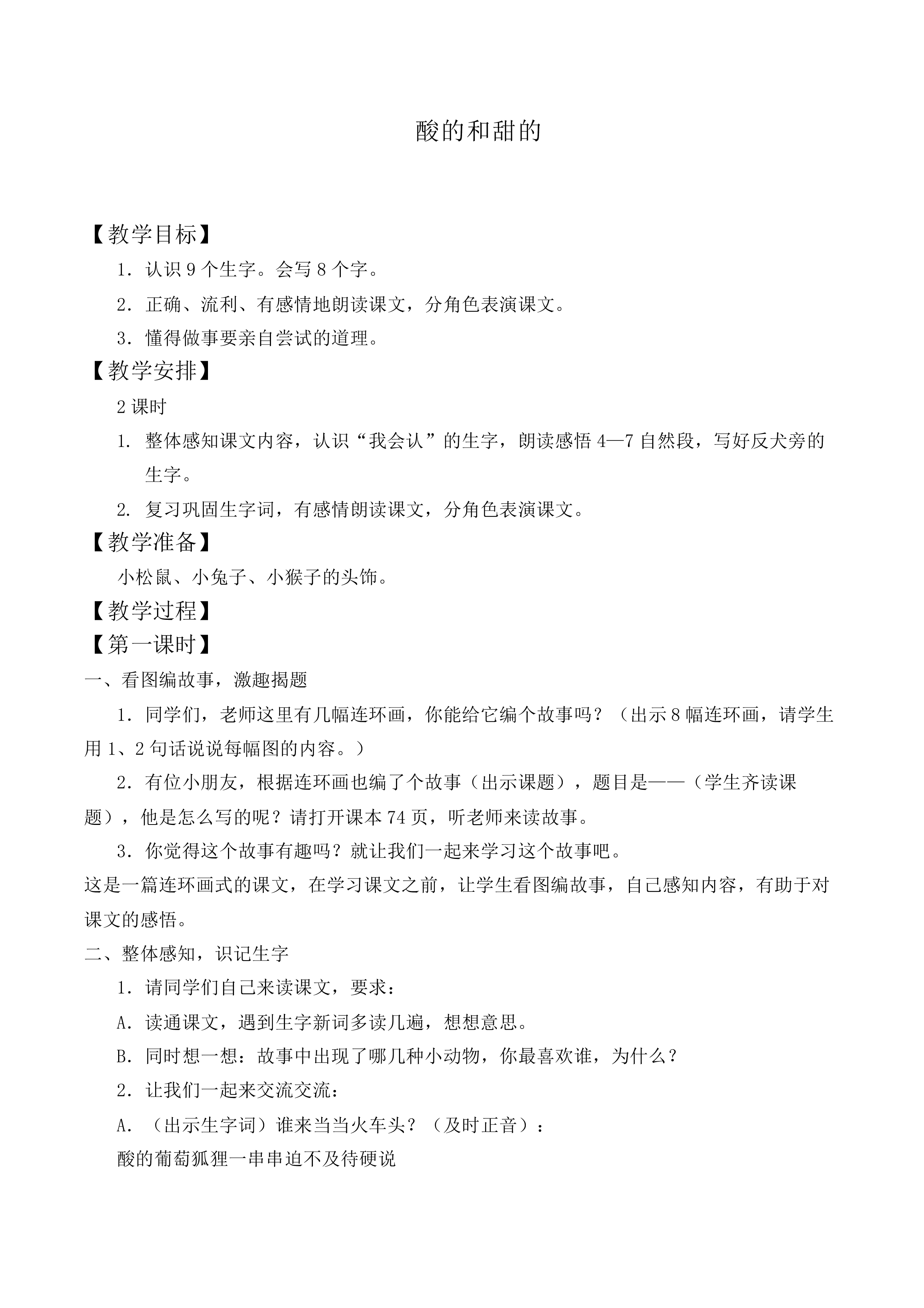 酸的和甜的_教案6