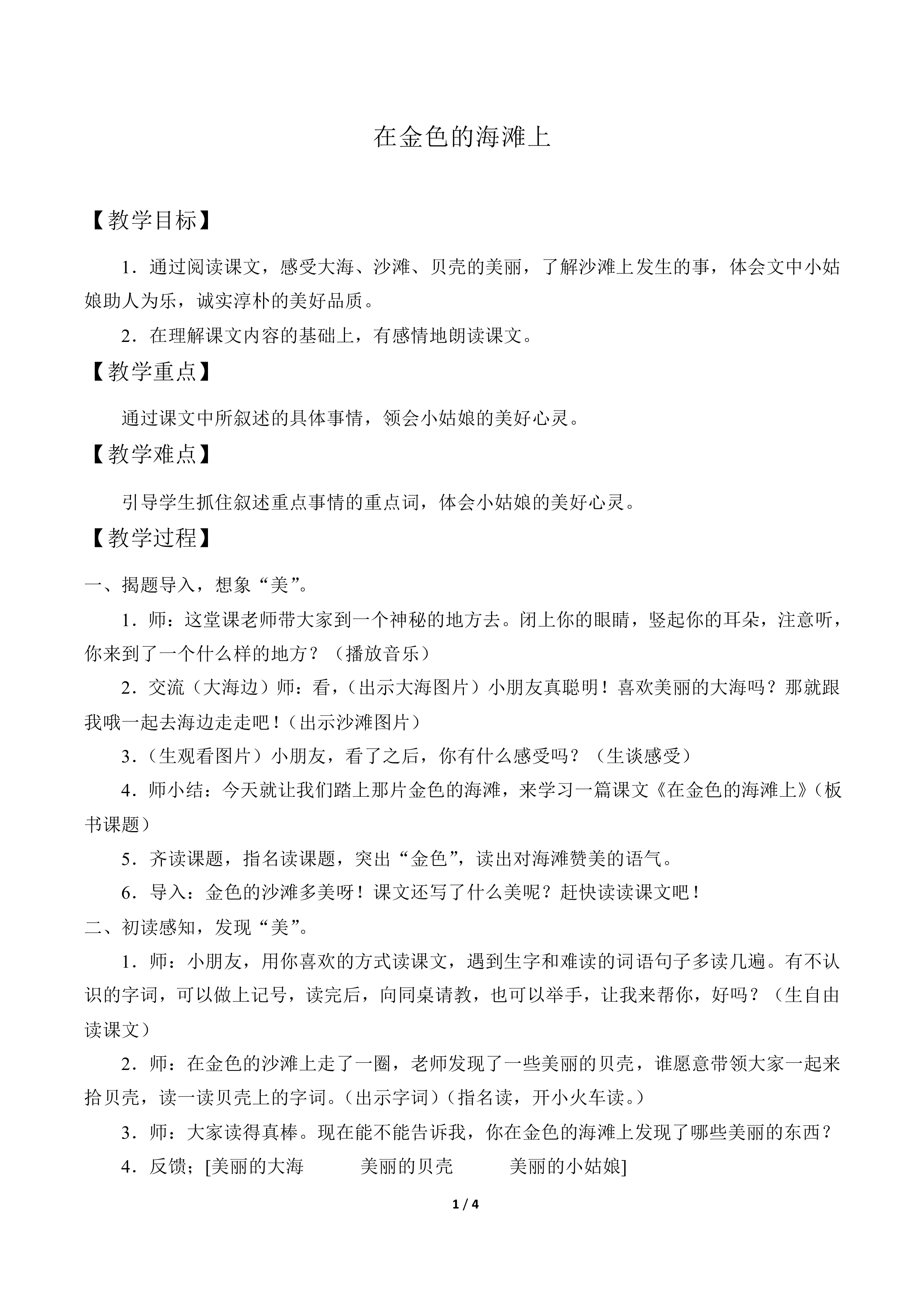 在金色的沙滩上_教案1