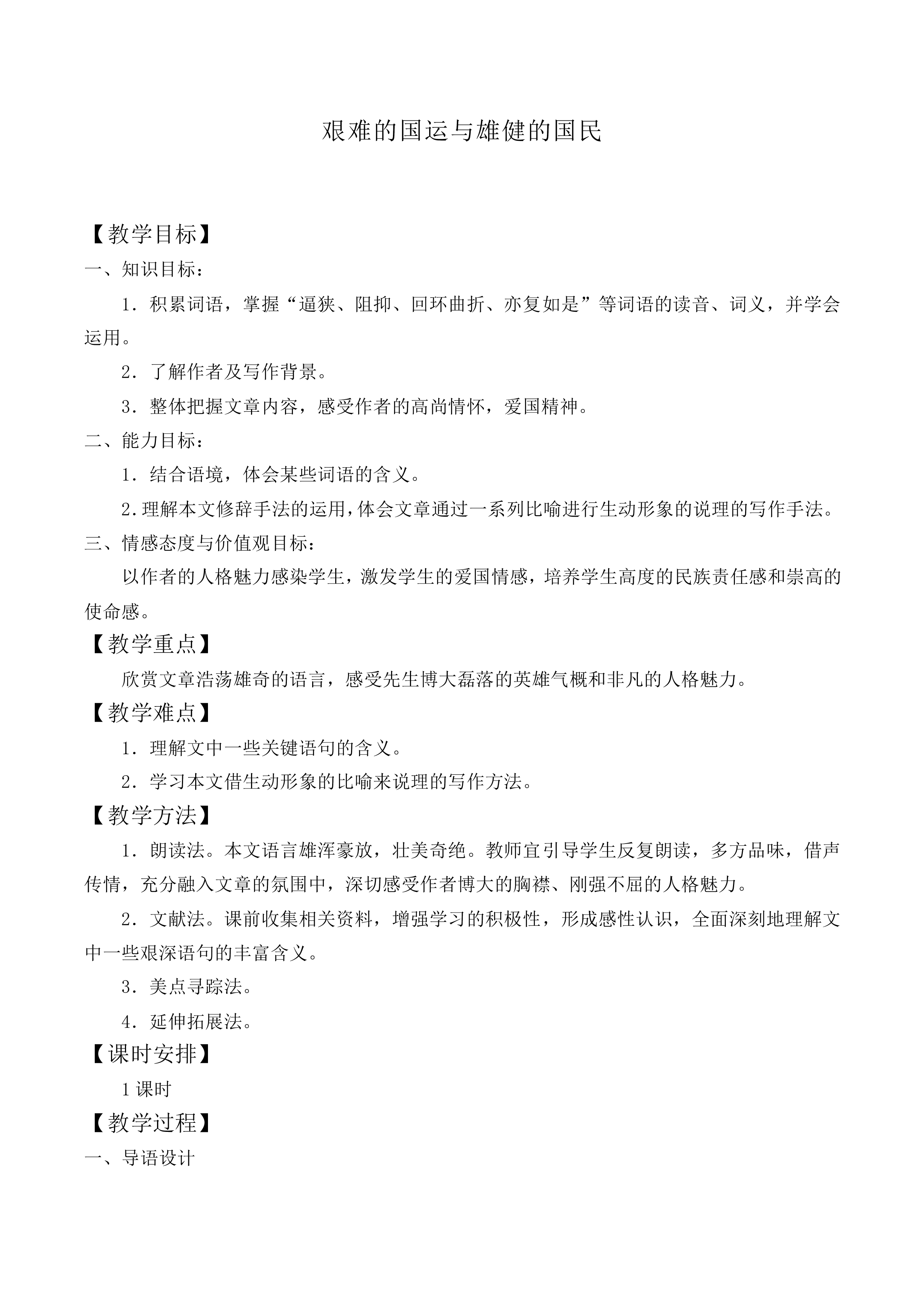 * 艰难的国运与雄健的国民_教案2