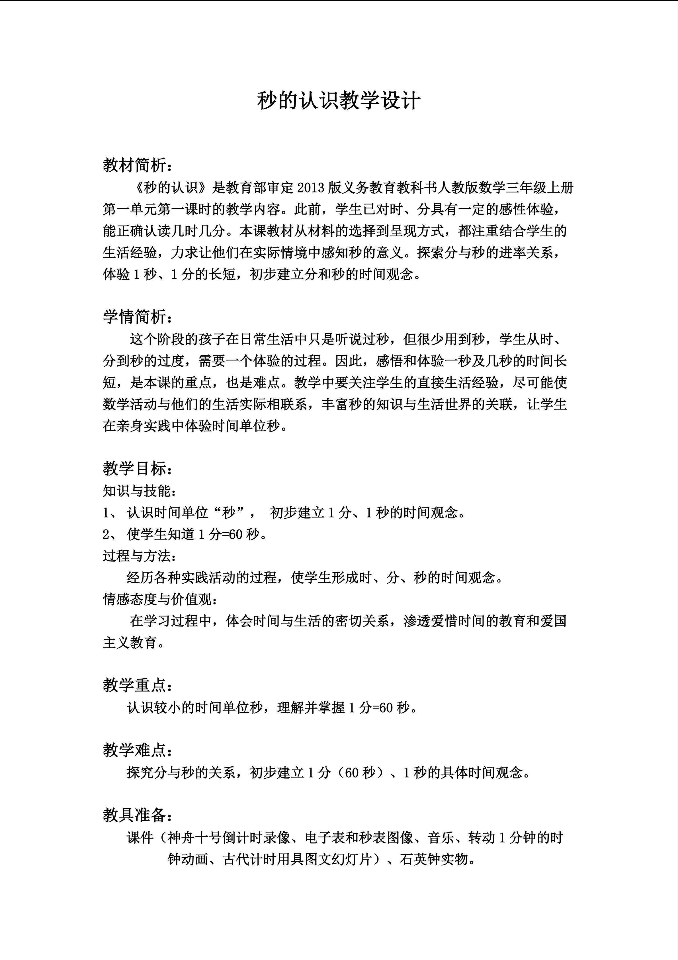 秒的认识教学设计