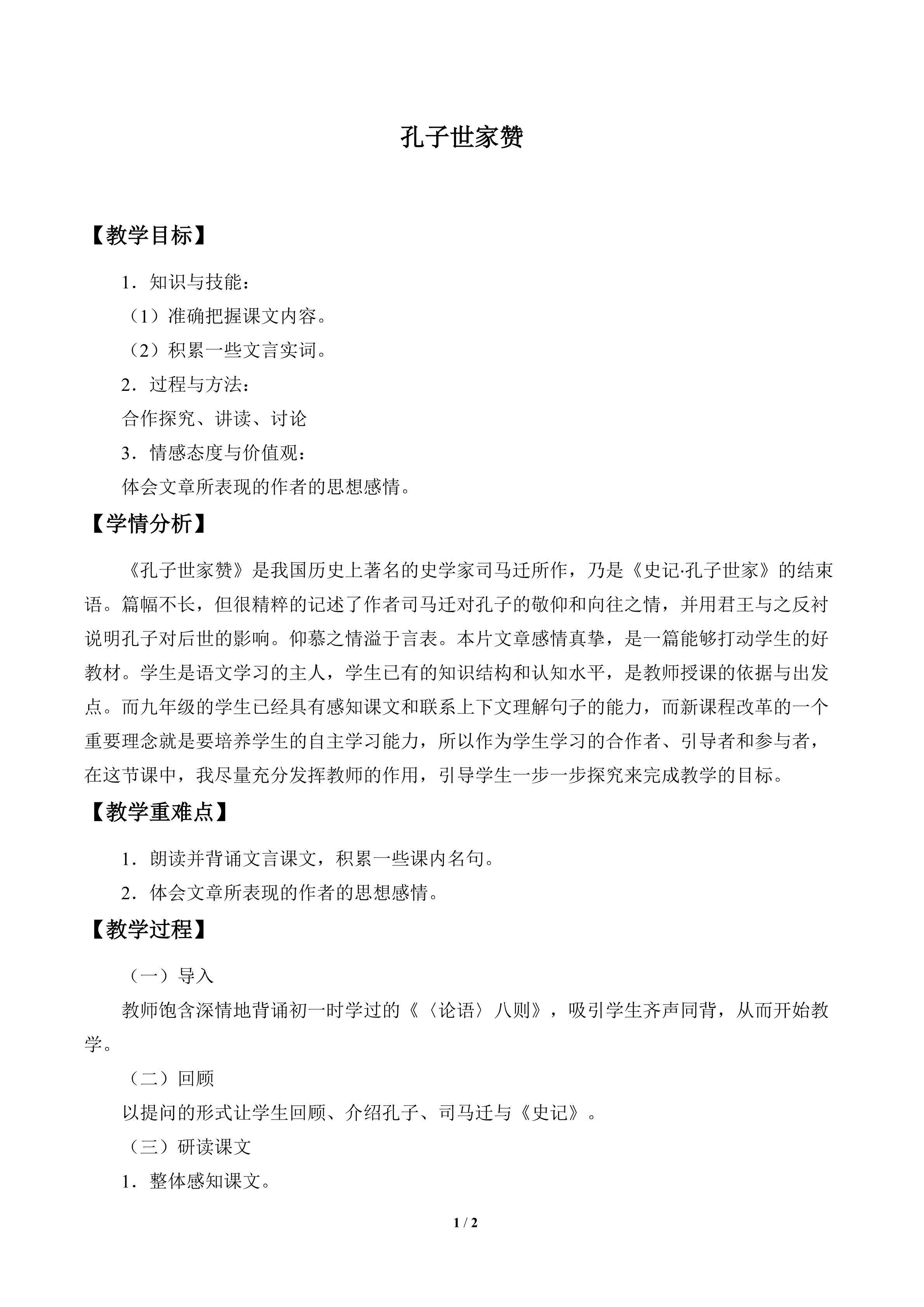 孔子世家赞_教案1