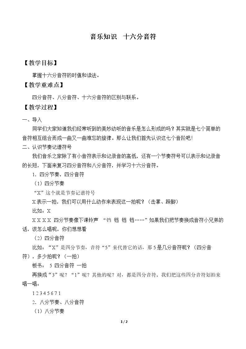 音乐知识  十六分音符