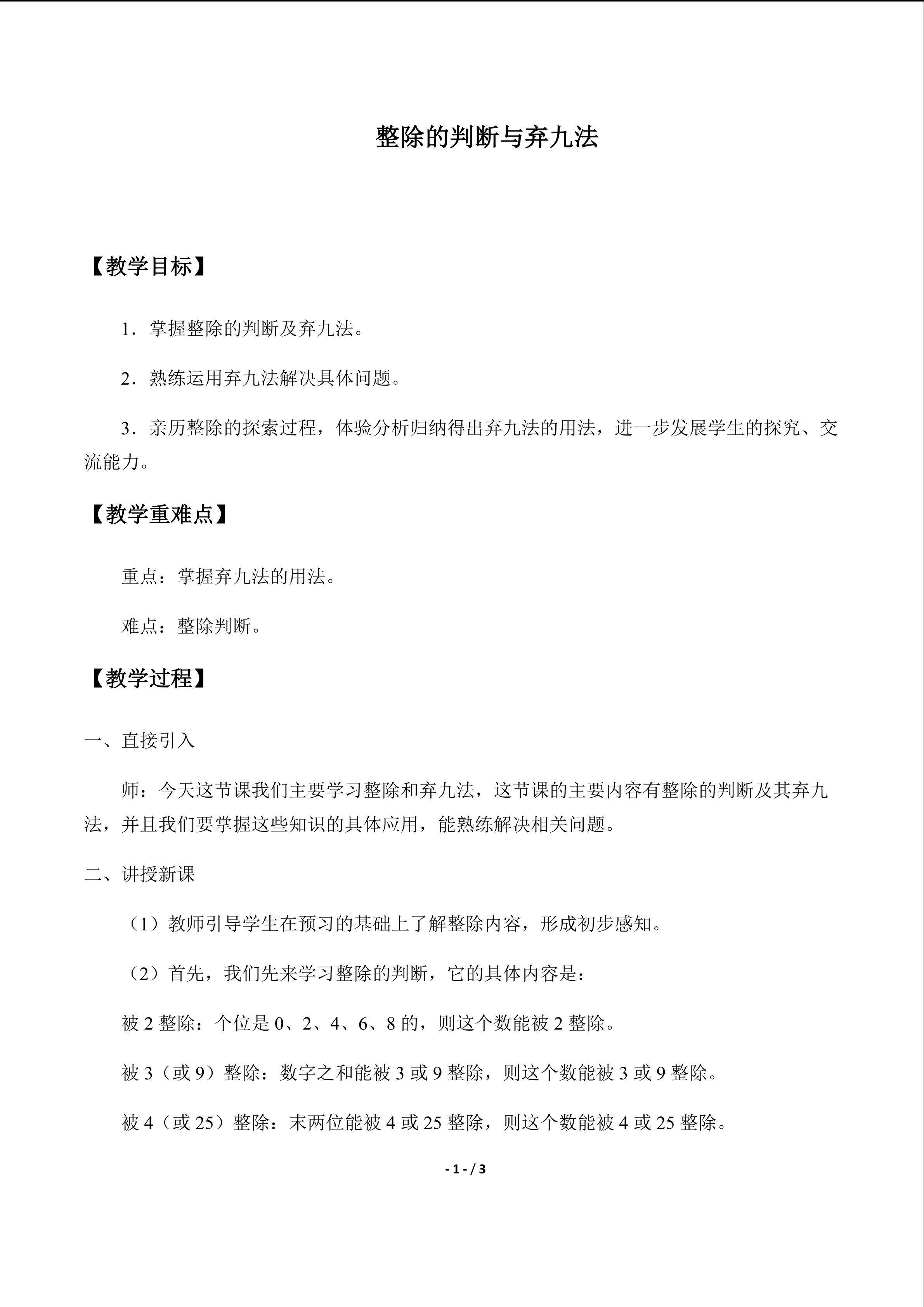整除的判断与弃九法_教案1