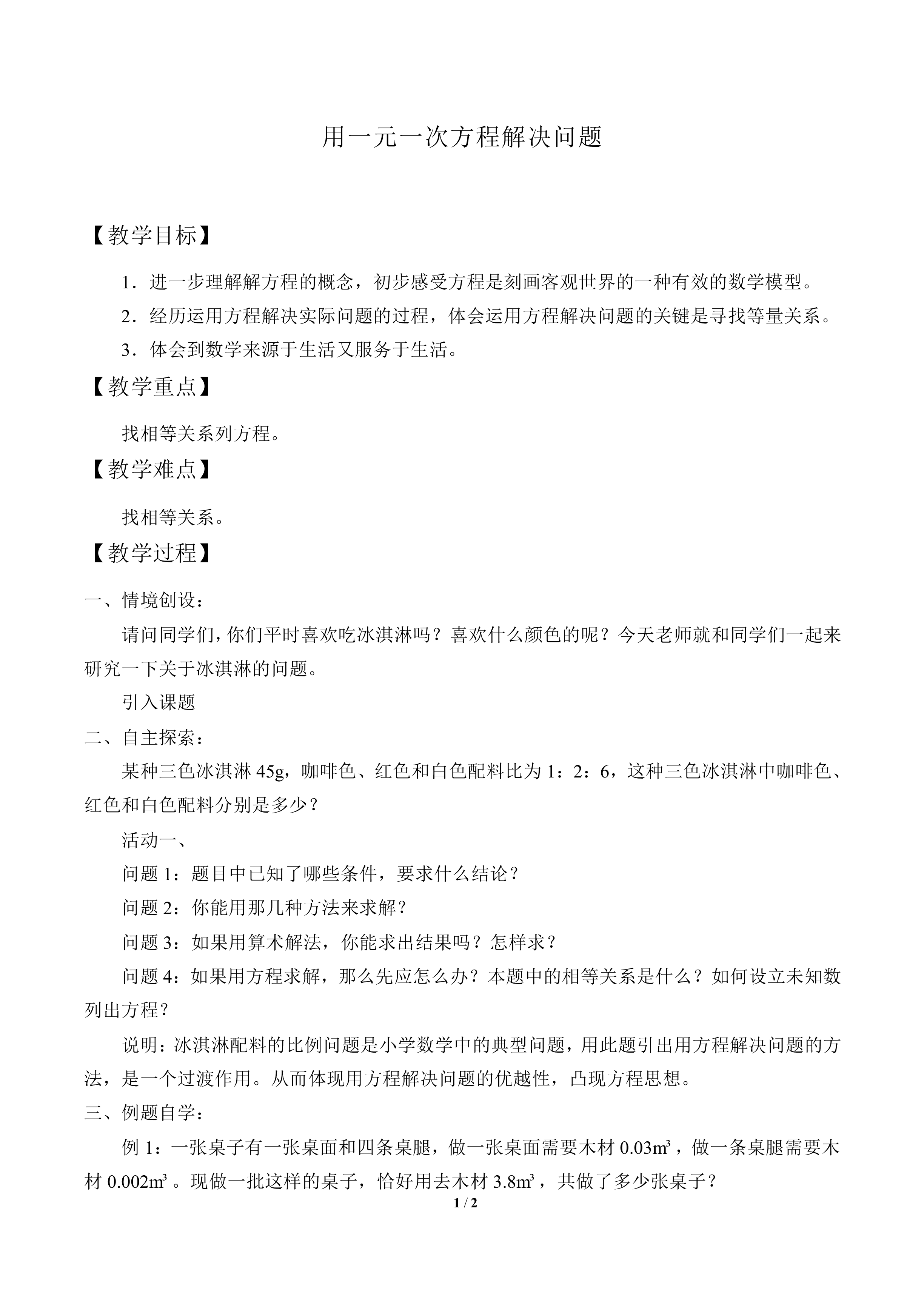 用一元一次方程解决问题_教案1