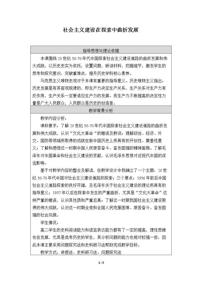 社会主义建设在探索中曲折发展