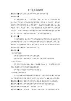 【★★★】5年级数学北师大版上册教案第4章《4.4探索活动:三角形的面积》