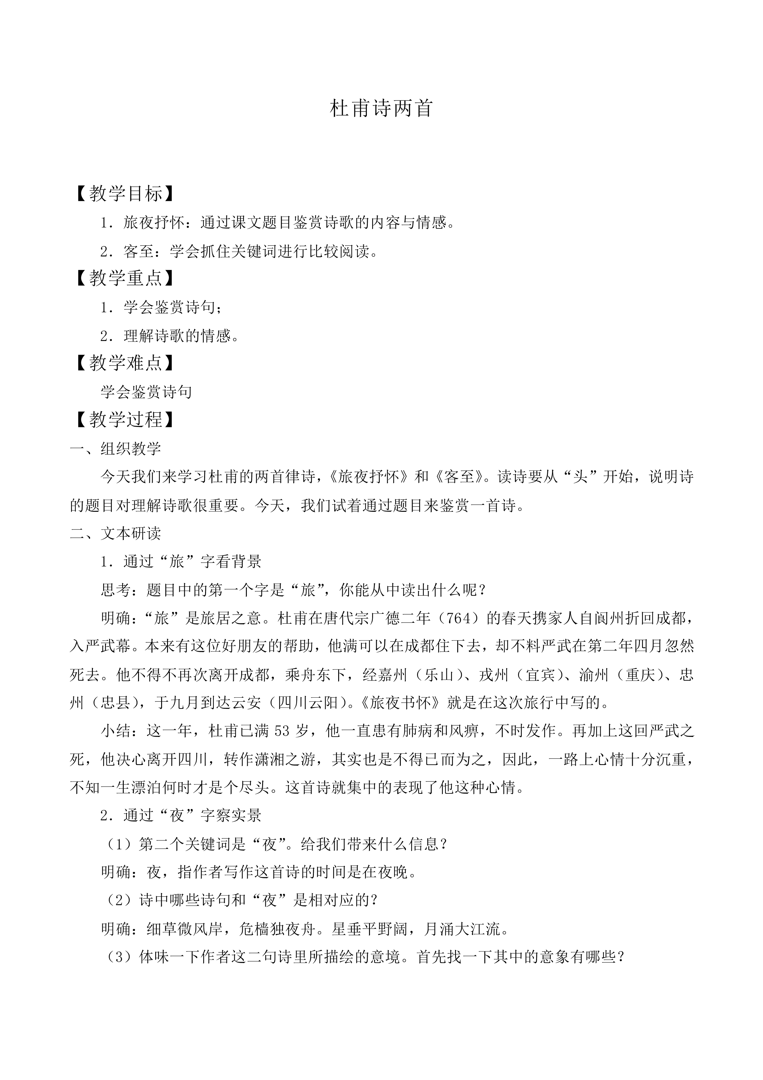 旅夜书怀_教案2