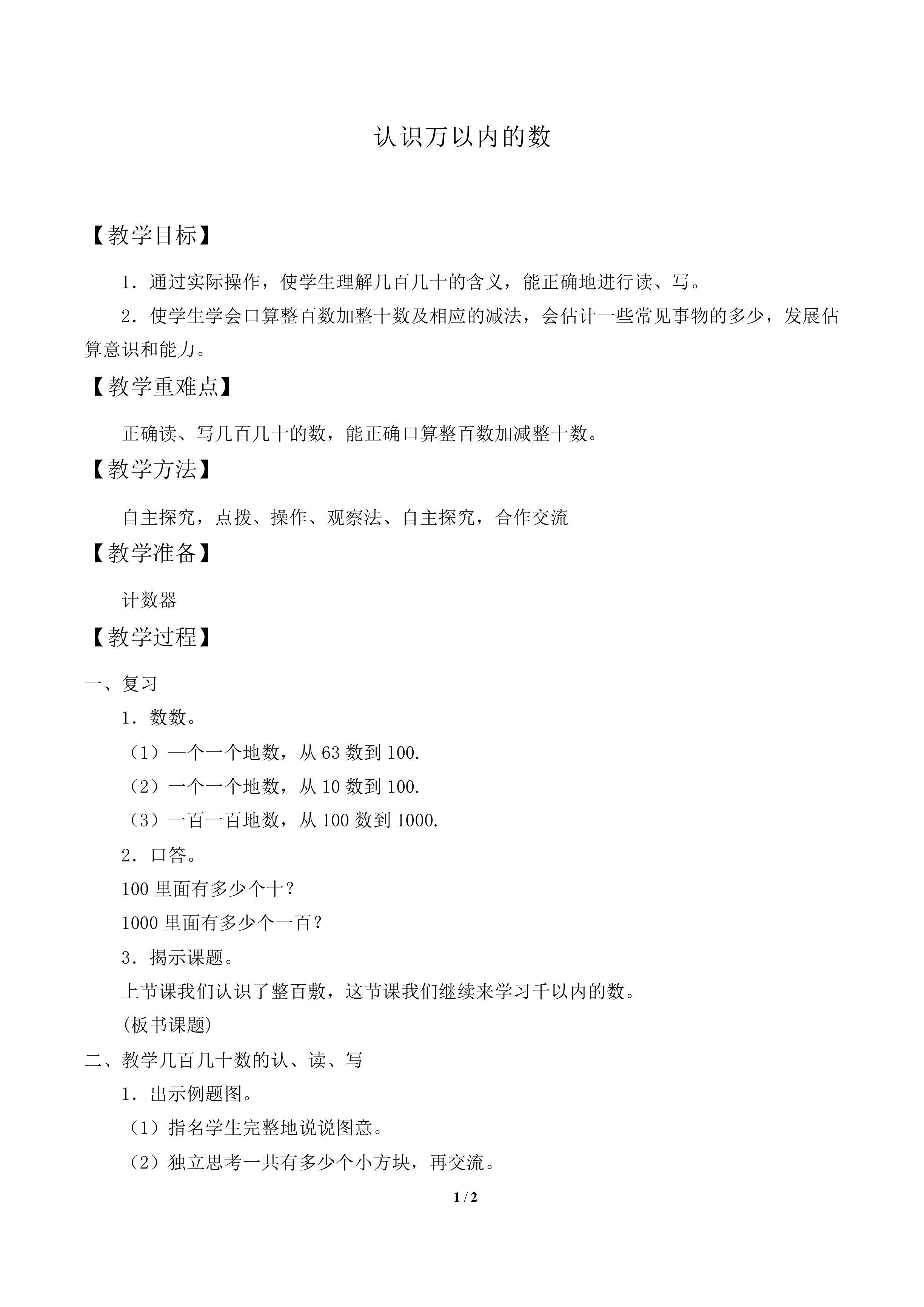 认识万以内的数_教案1