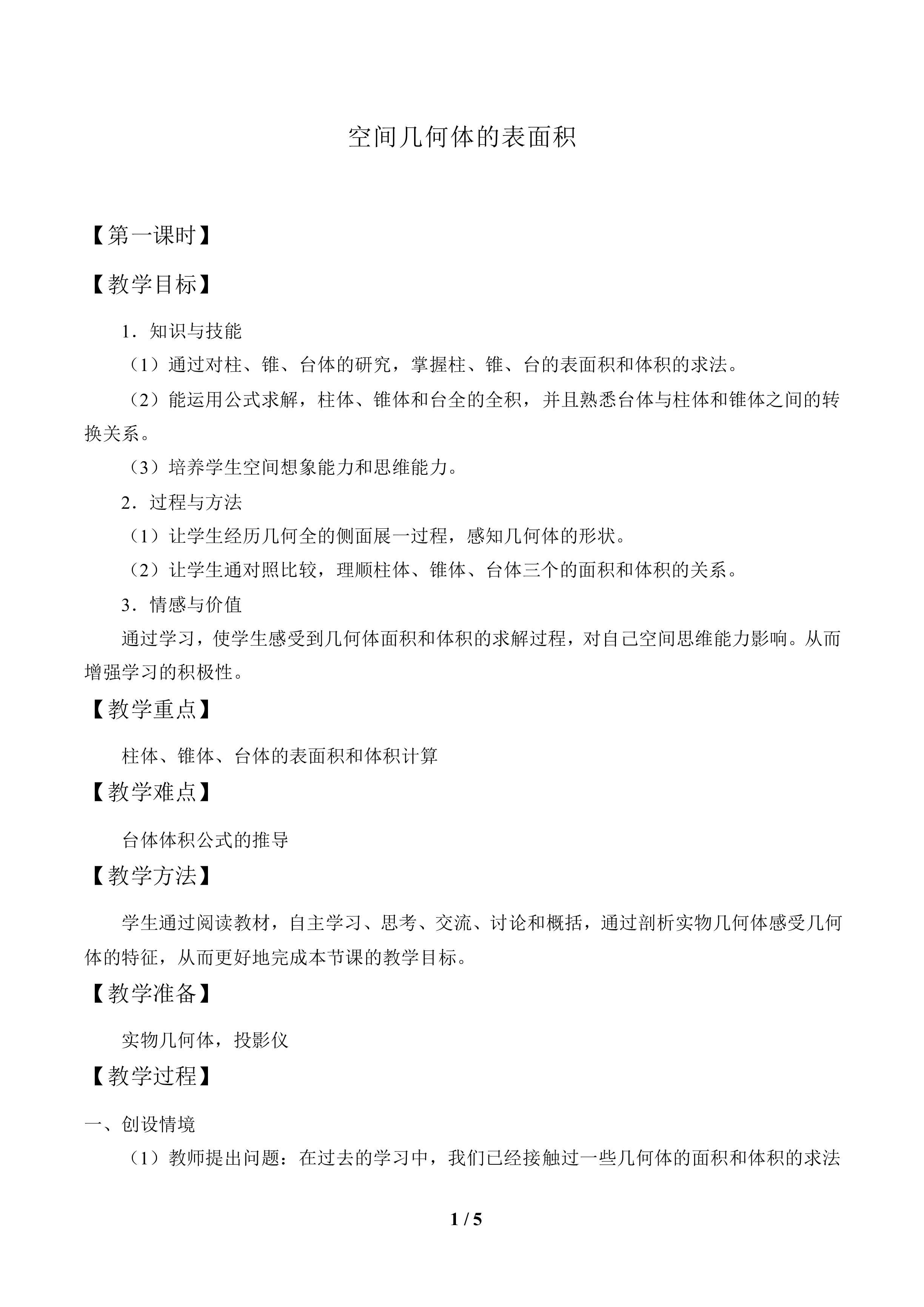 空间几何体的表面积_教案1