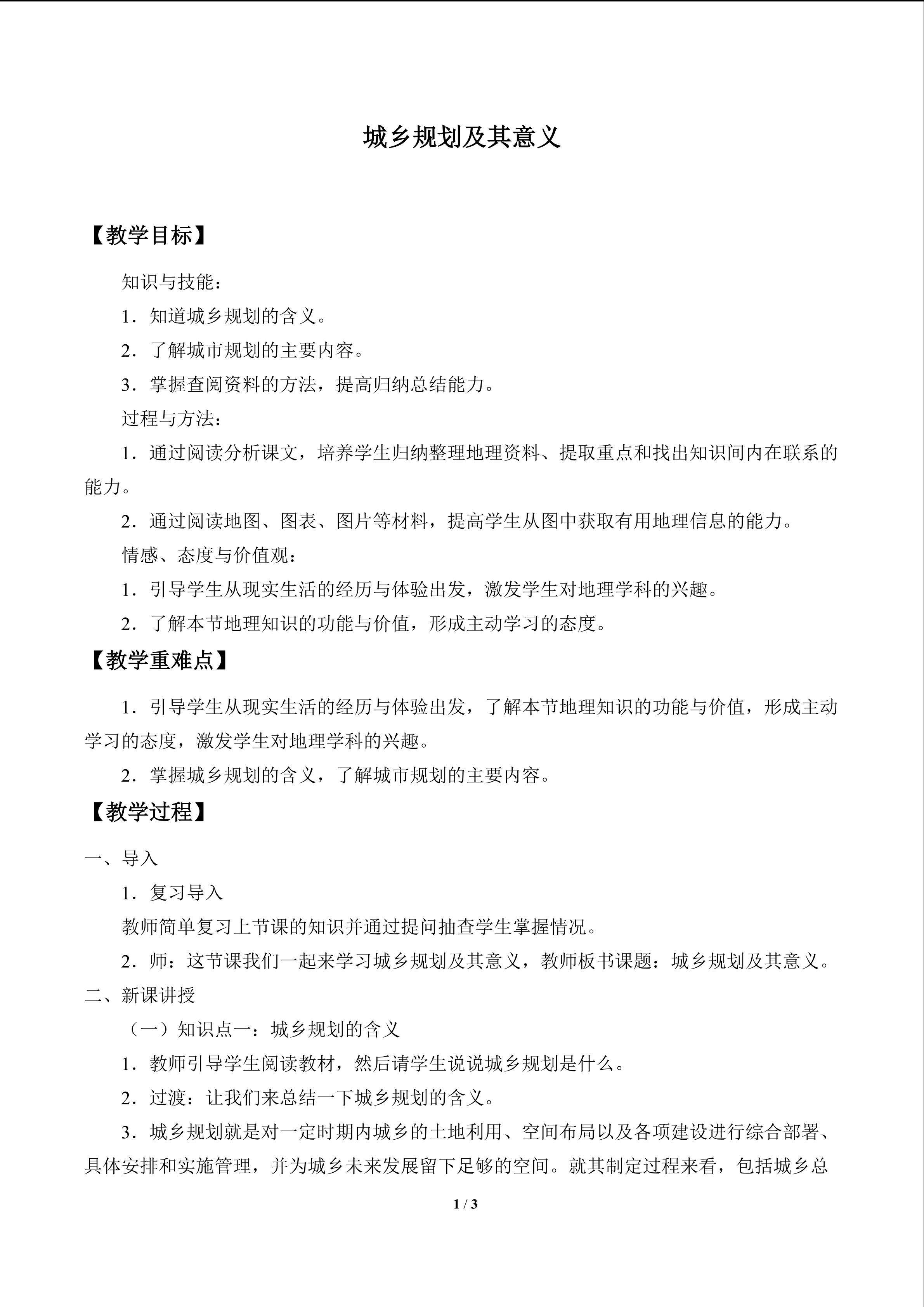 城乡规划及其意义_教案1