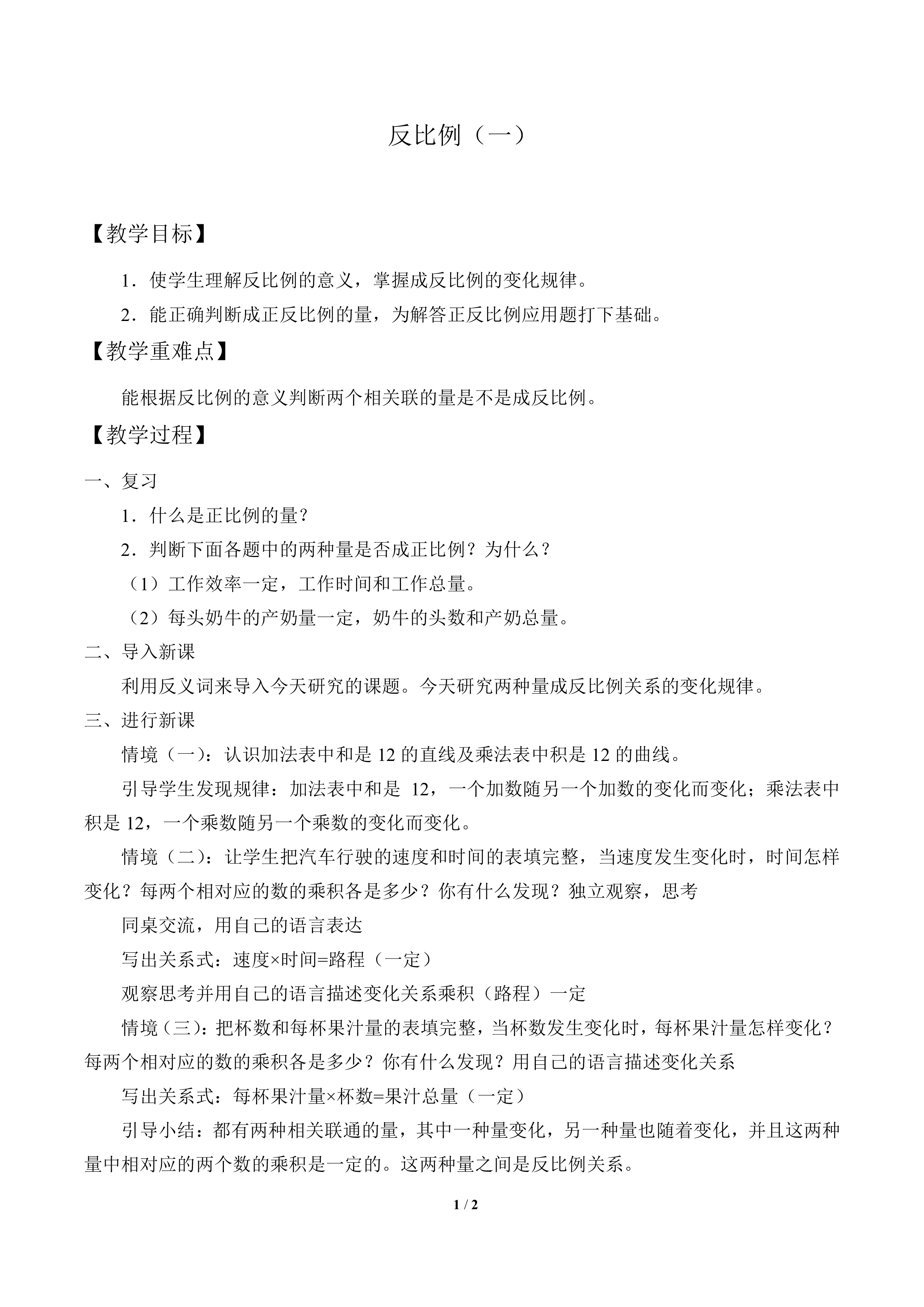 反比例（一）_教案1