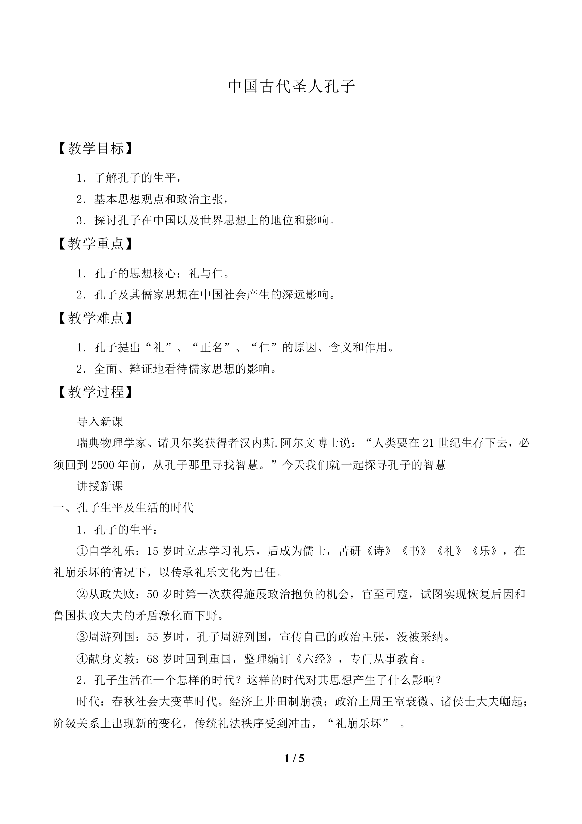 中国古代圣人孔子_教案1