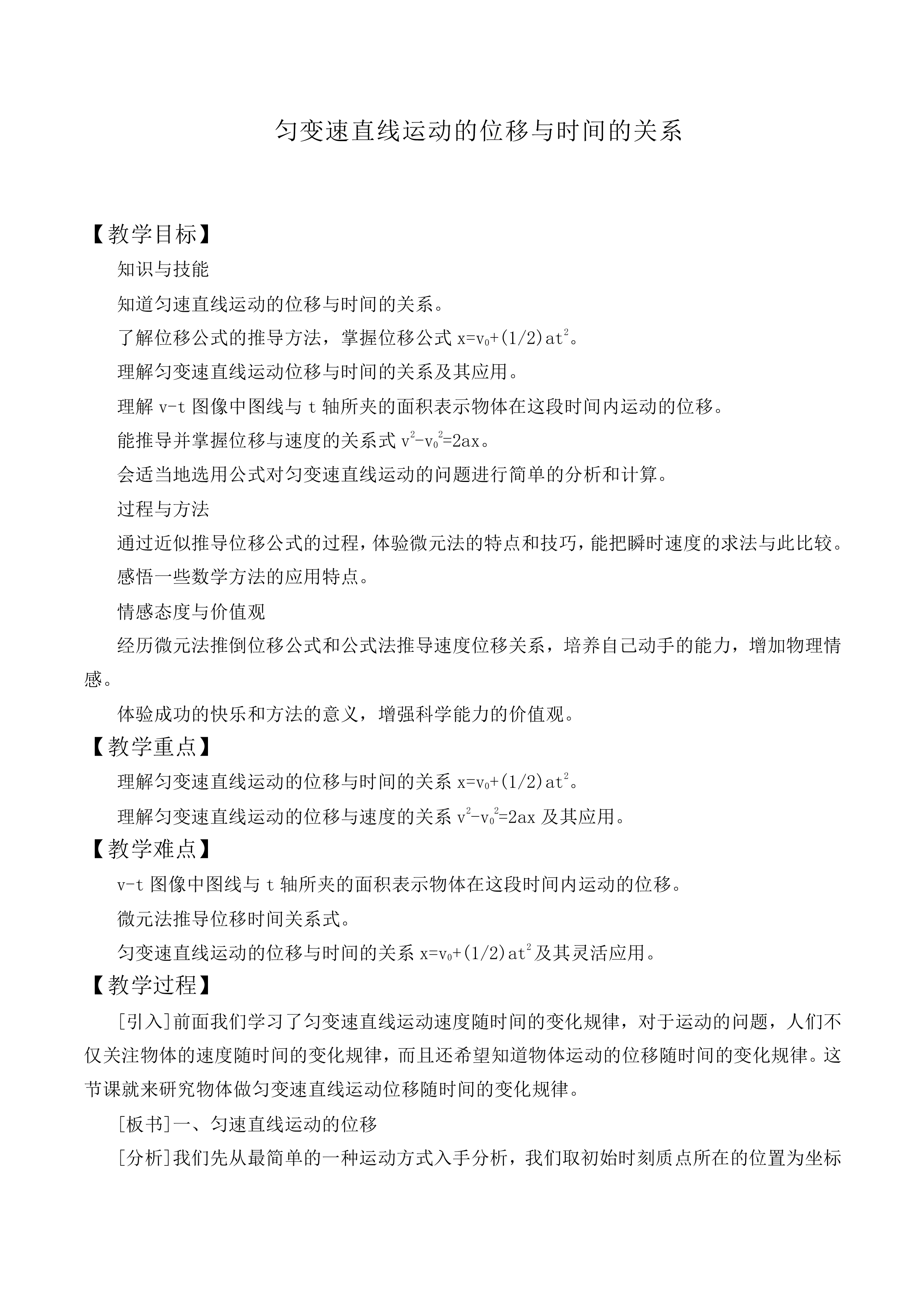 匀变速直线运动的位移与时间的关系_教案4