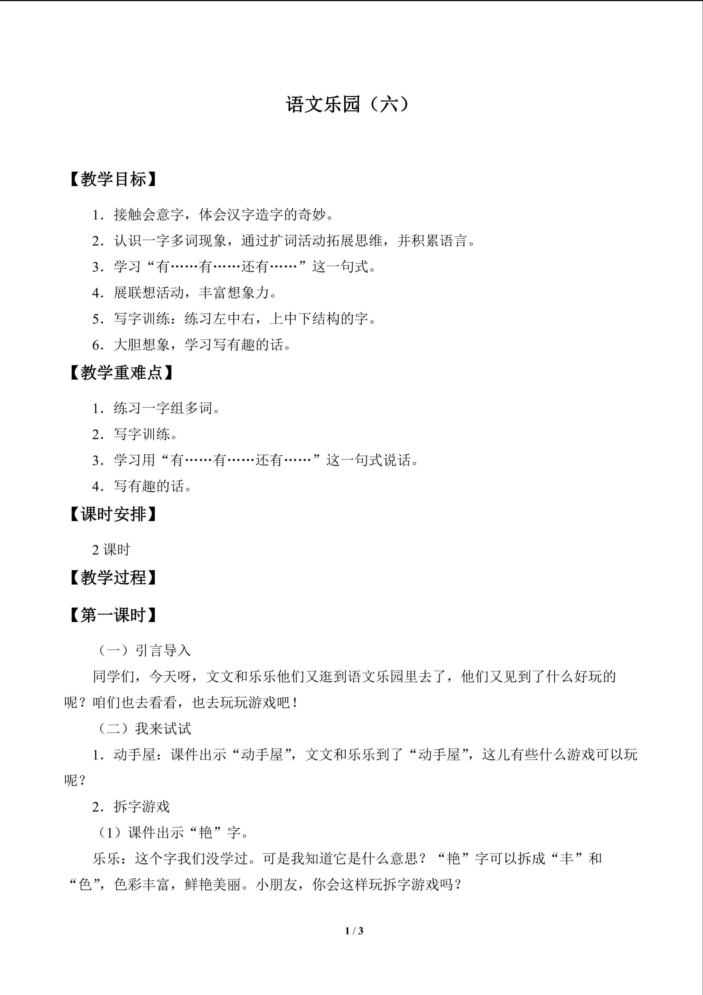 语文乐园（六）_教案1