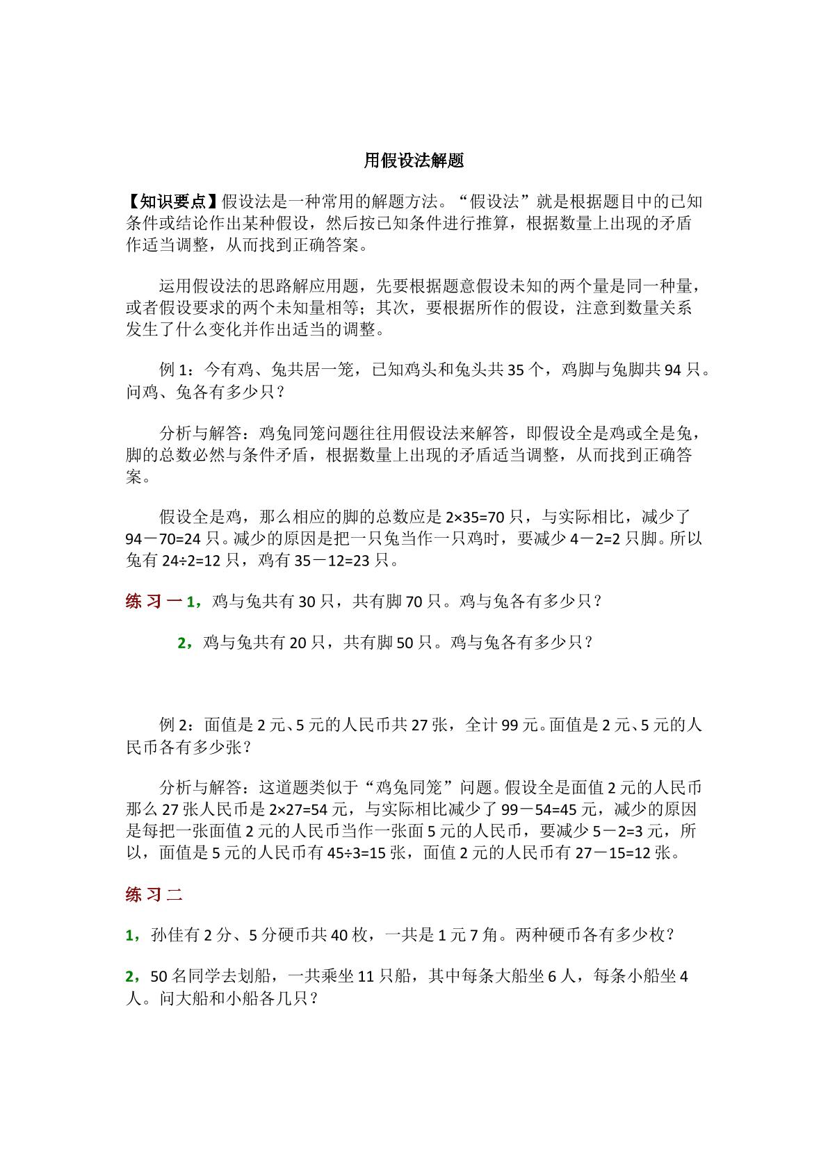 用假设法求鸡兔同笼问题