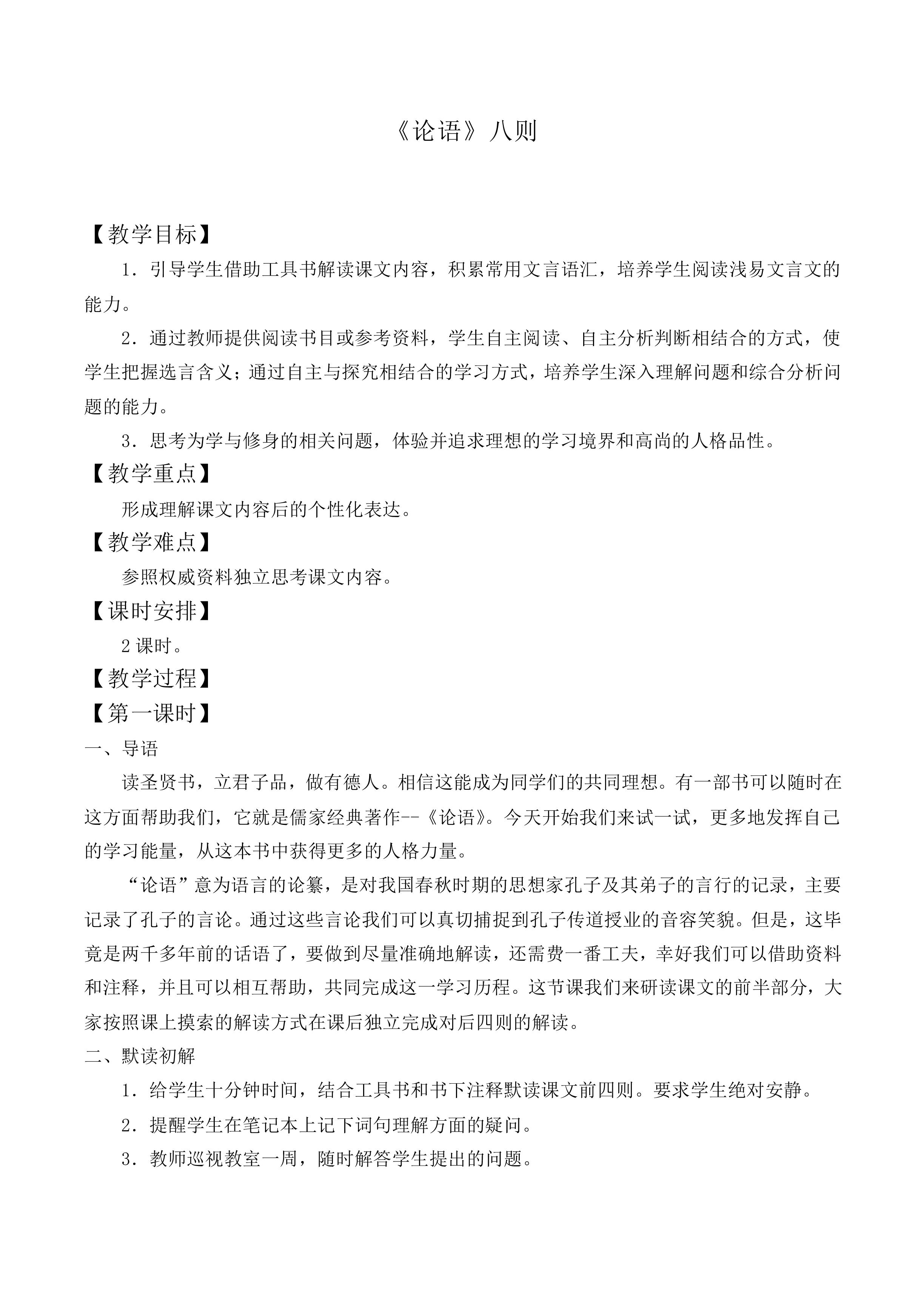 《论语》八则_教案1
