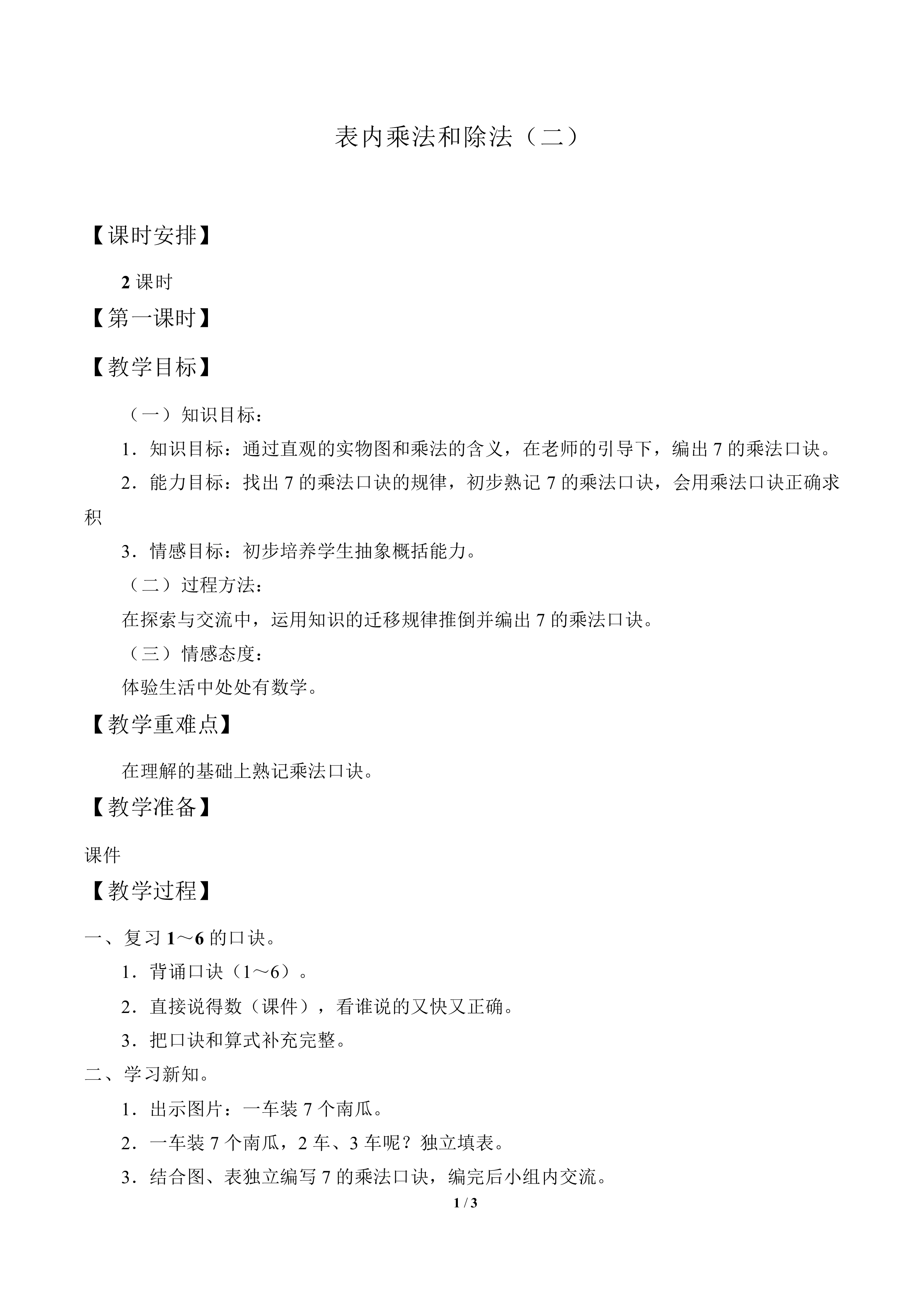 表内乘法和除法（二）_教案1