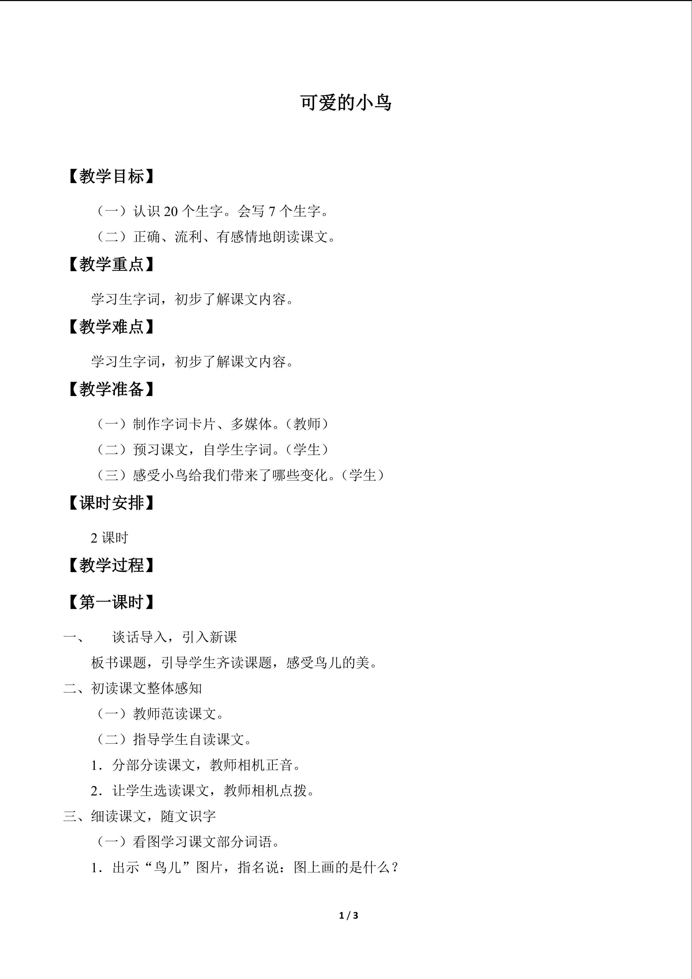 可爱的小鸟_教案1