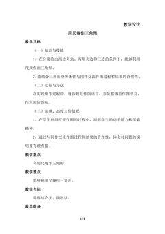 【★】7年级数学北师大版下册教案第4章《用尺规作三角形》