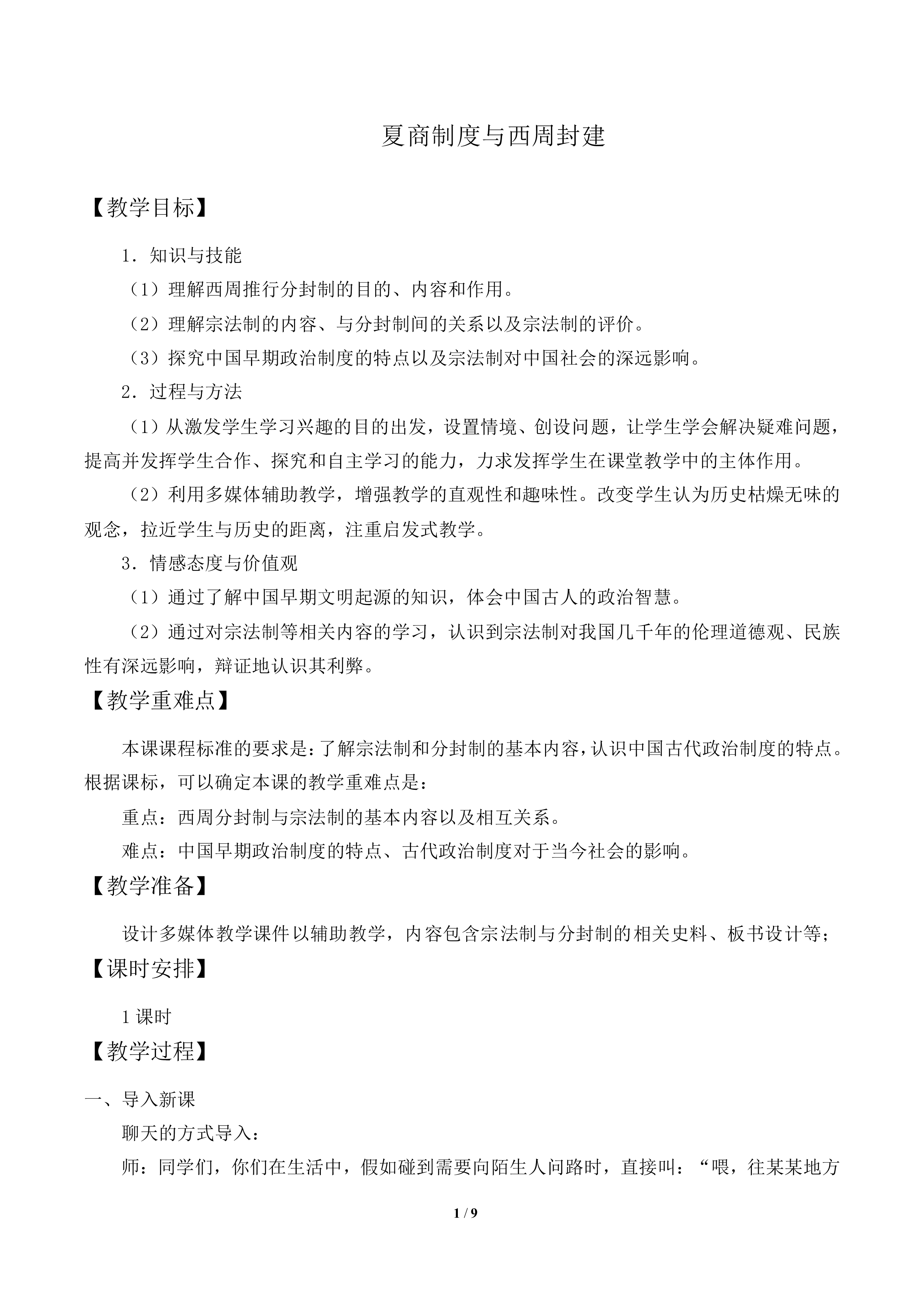 夏商制度与西周封建_教案2