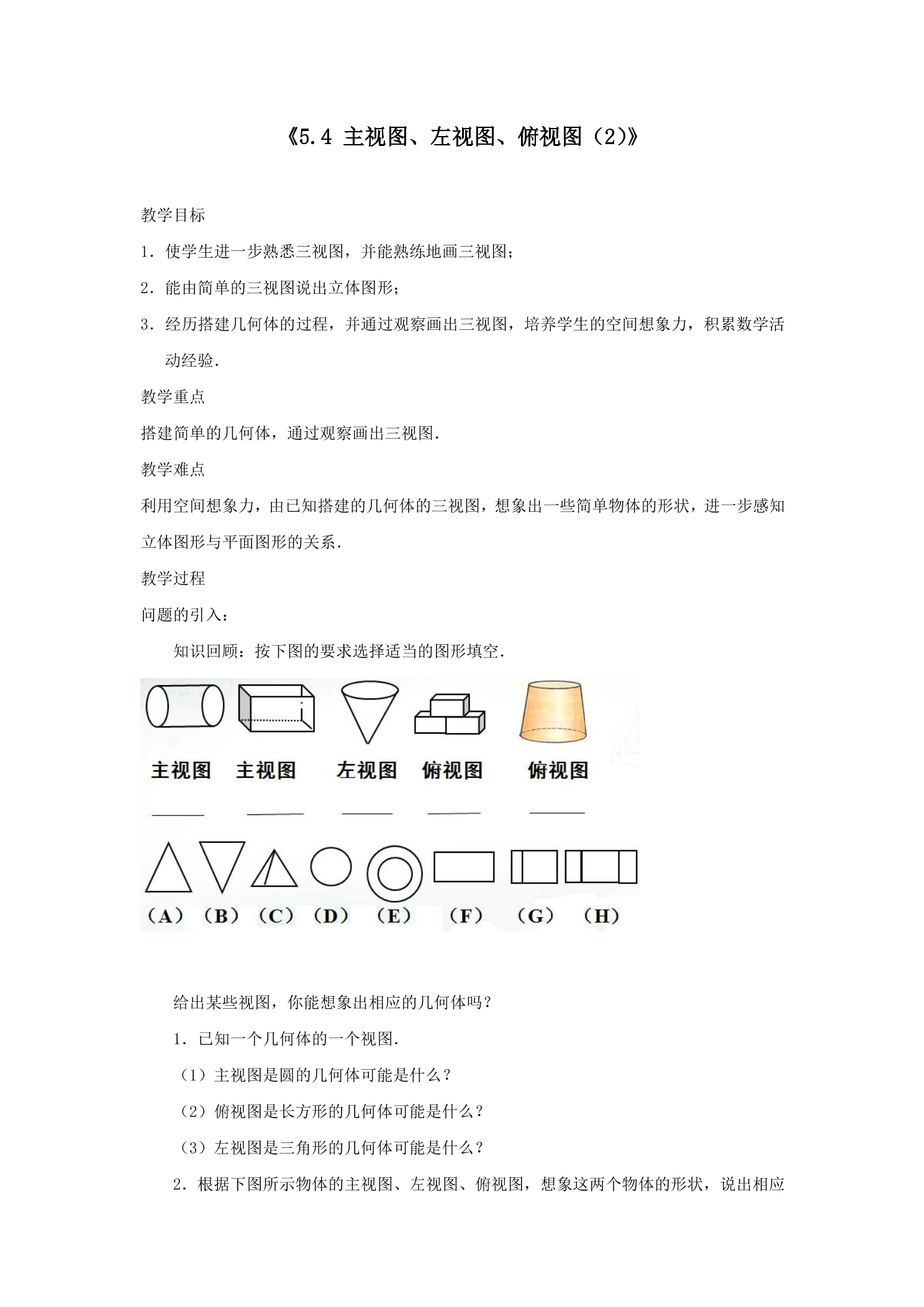 【★★】7年级数学苏科版上册教案第5单元 《5.4 主视图、左视图、俯视图》