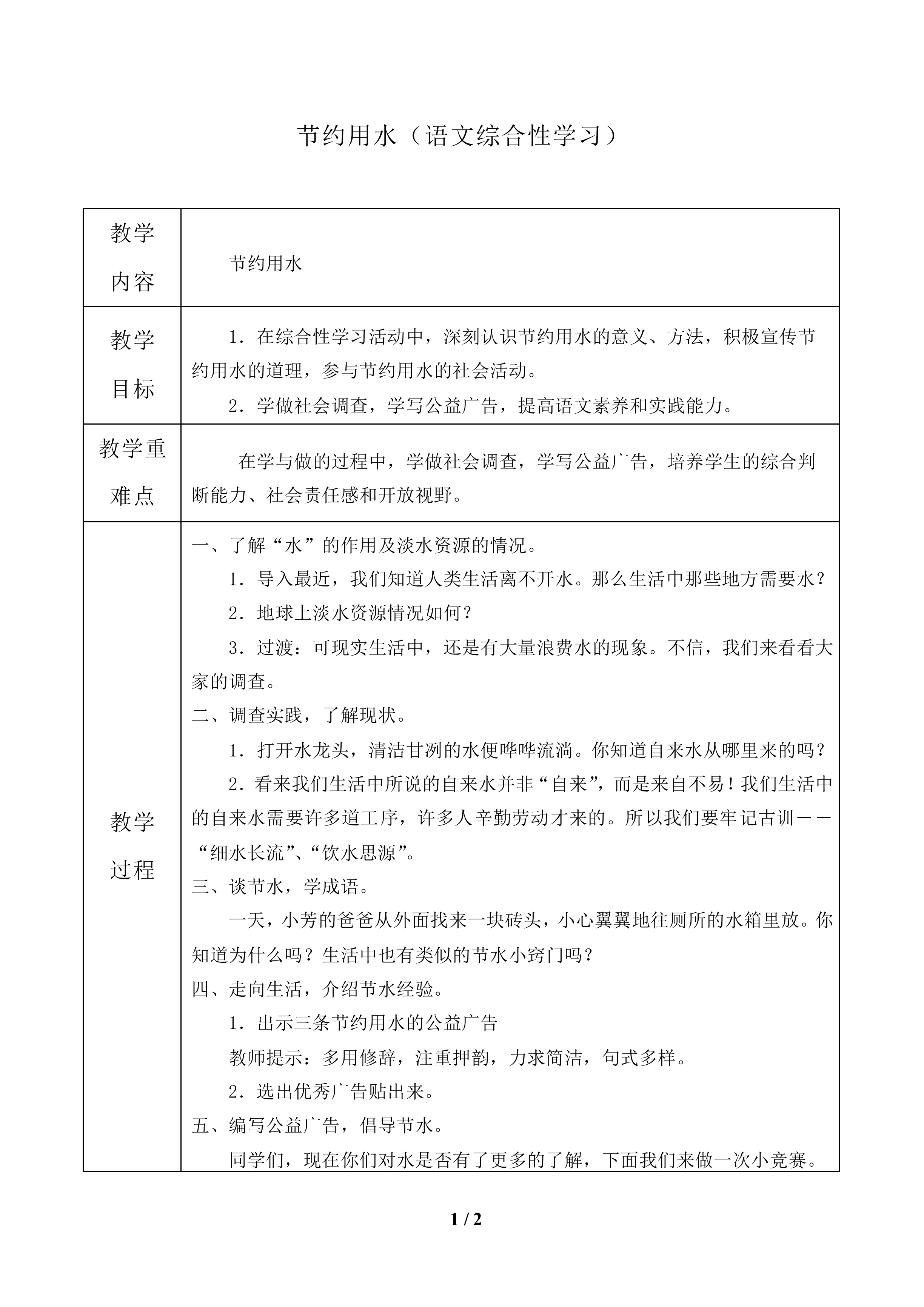  节约用水（语文综合性学习）_教案1