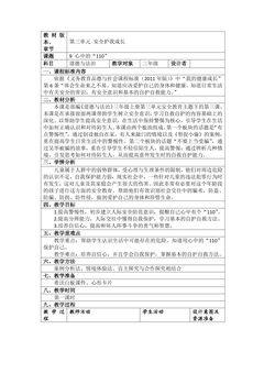 【★★】3年级上册道德与法治部编版教案第3单元《9心中的“110”》
