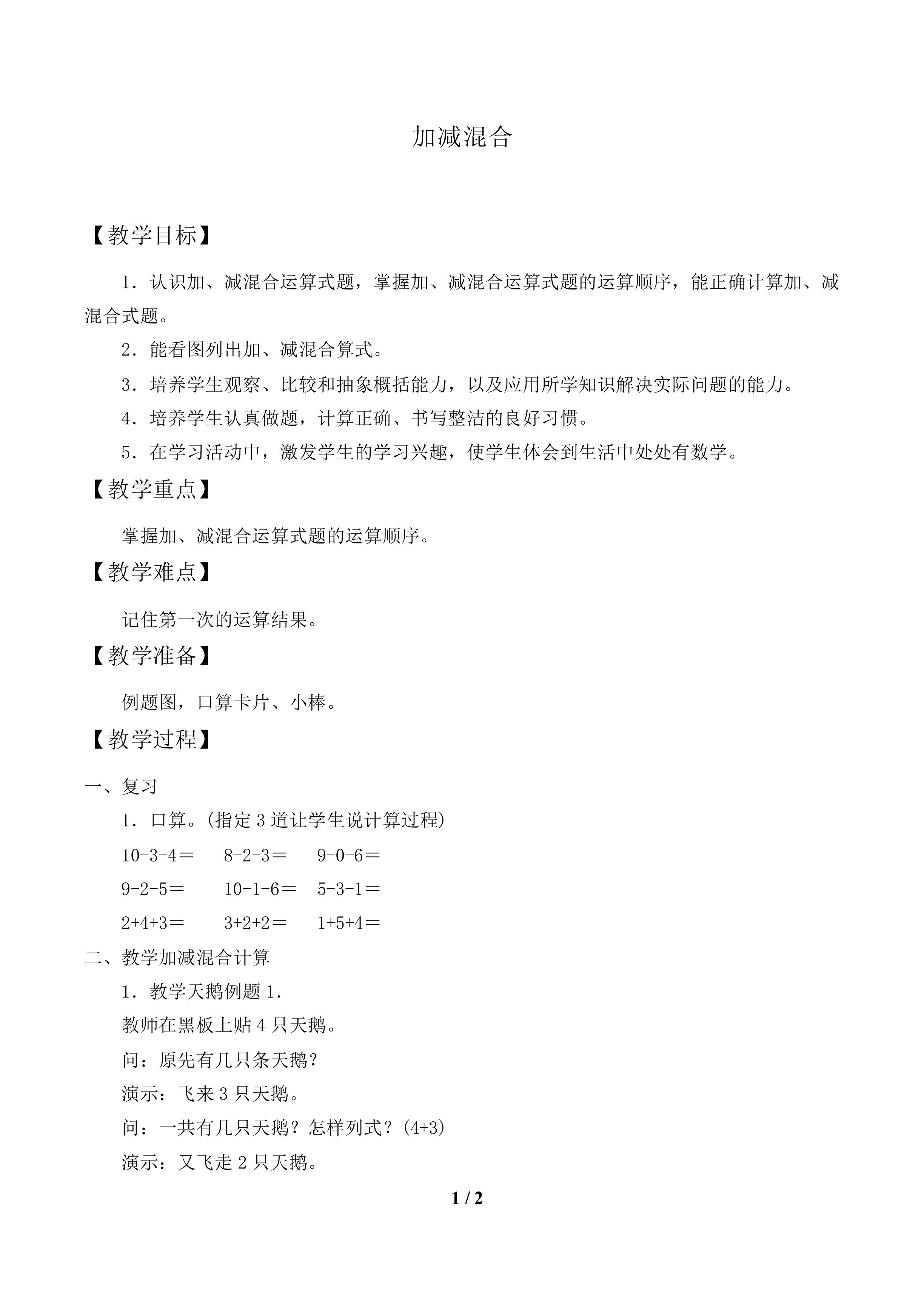 加减混合_教案1.doc