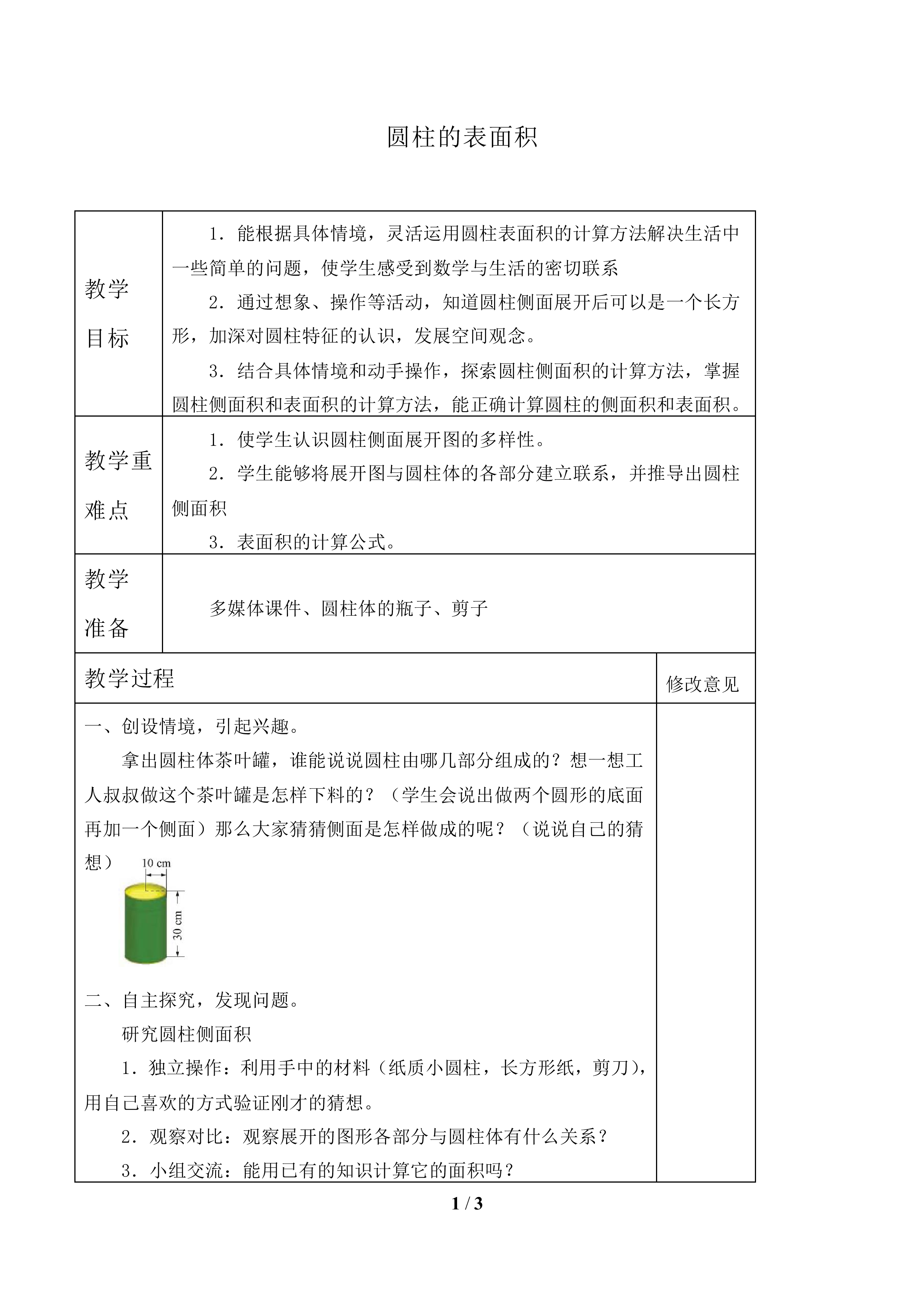 圆柱的表面积_教案1