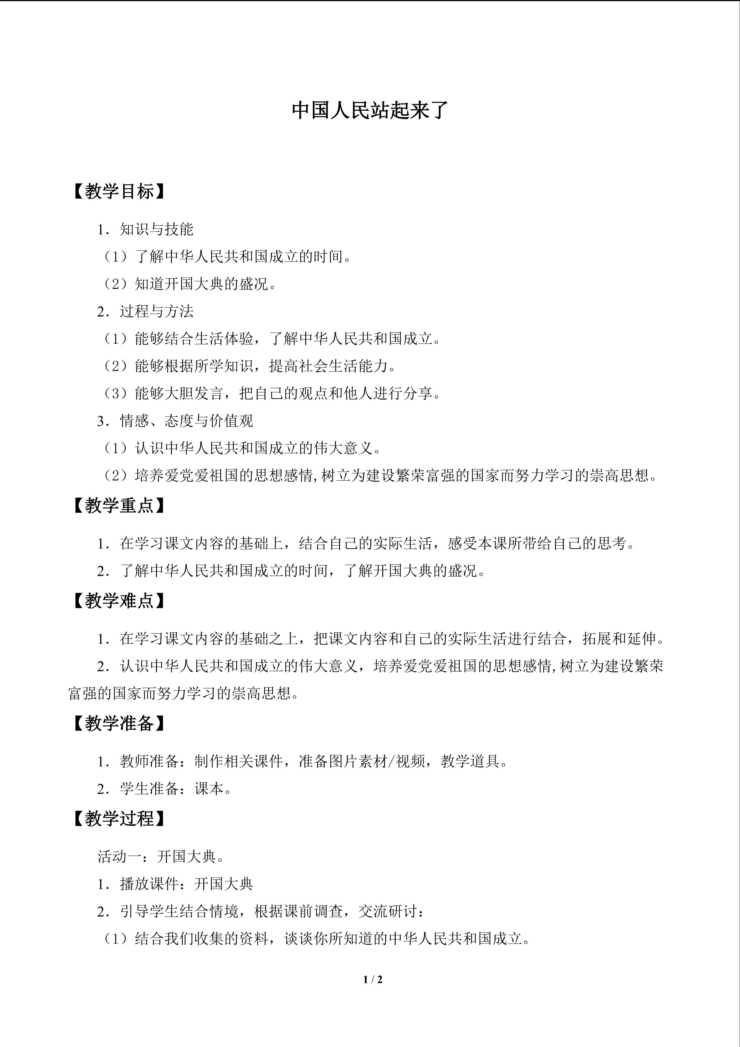 中国人民站起来了_教案1