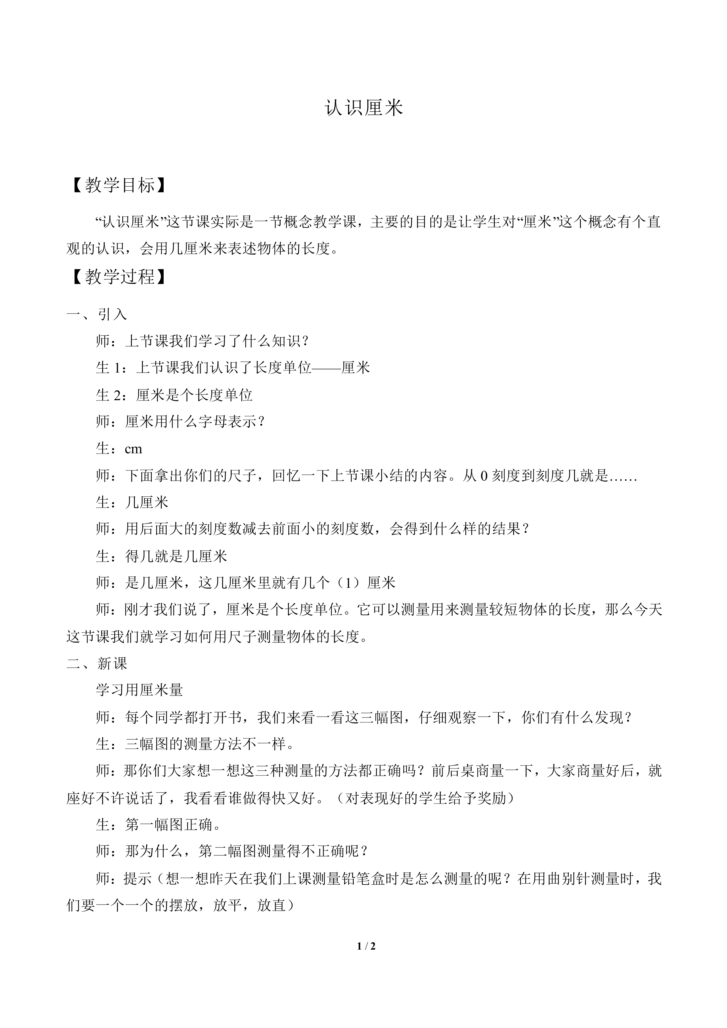 认识厘米和米_教案1