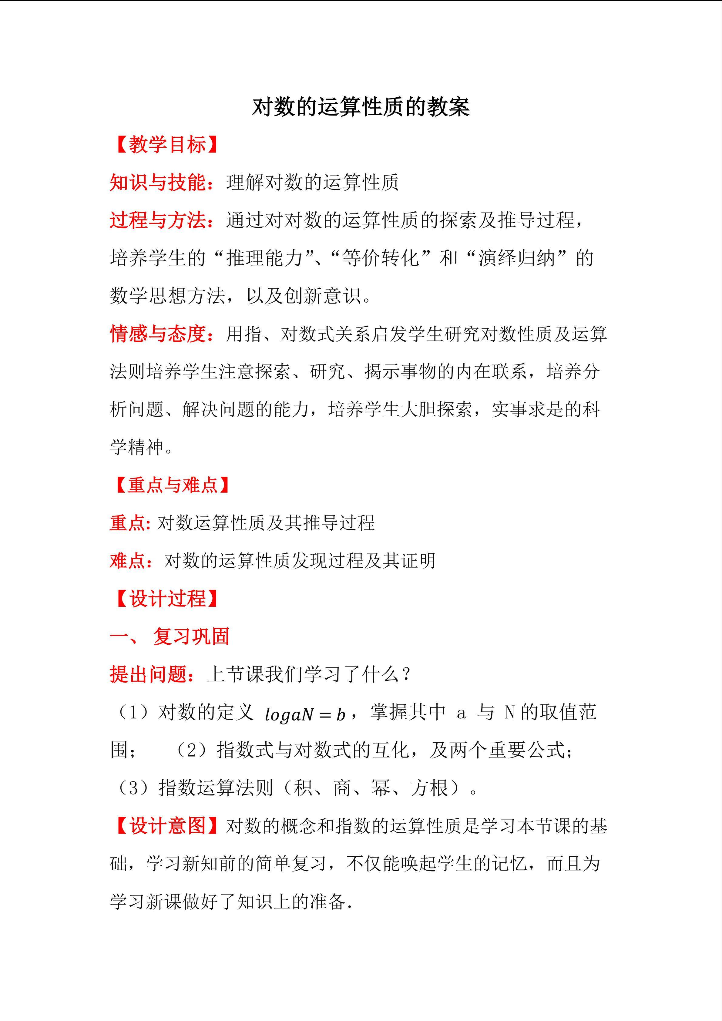 对数的运算性质教案