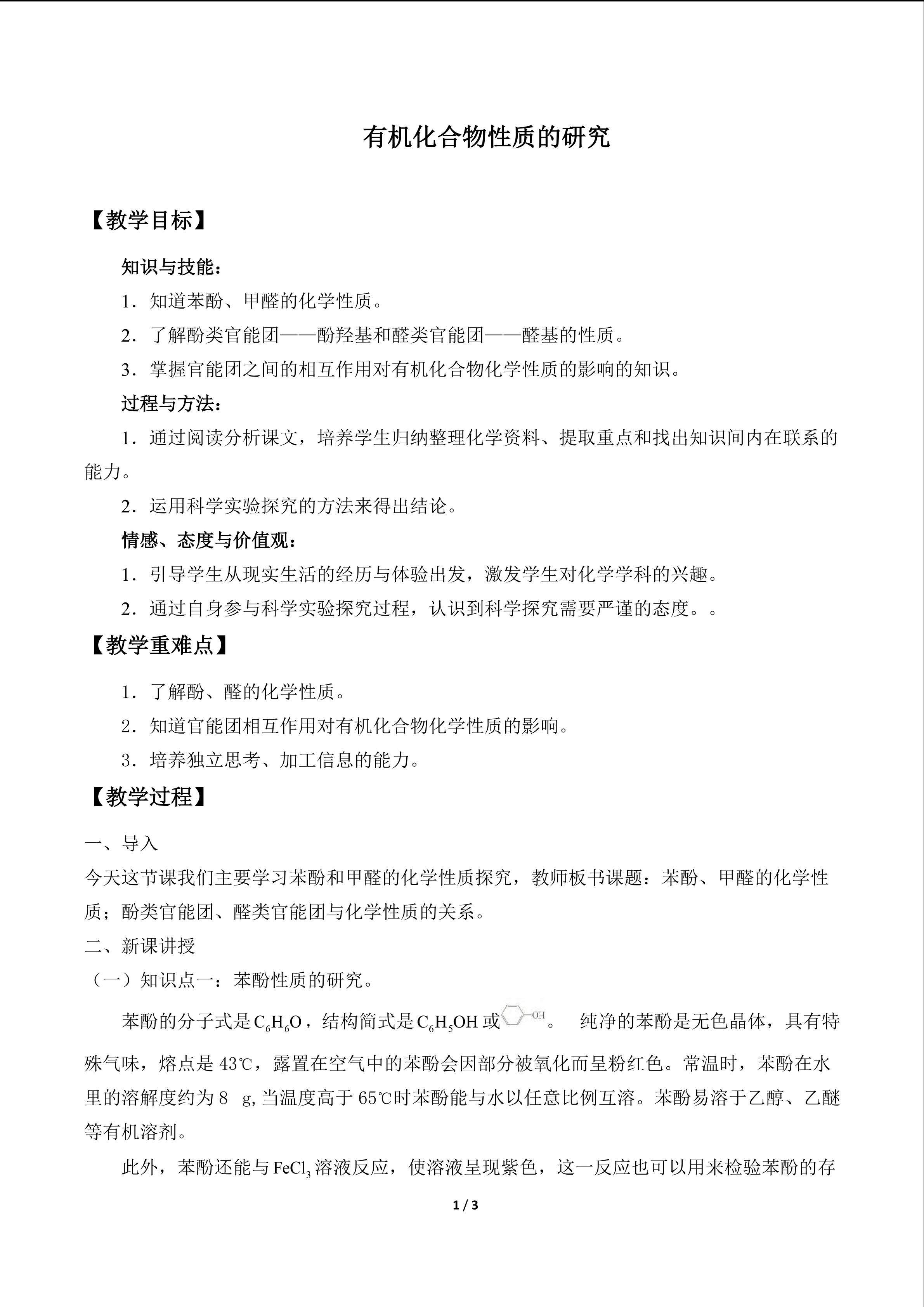 有机化合物性质的研究_教案1