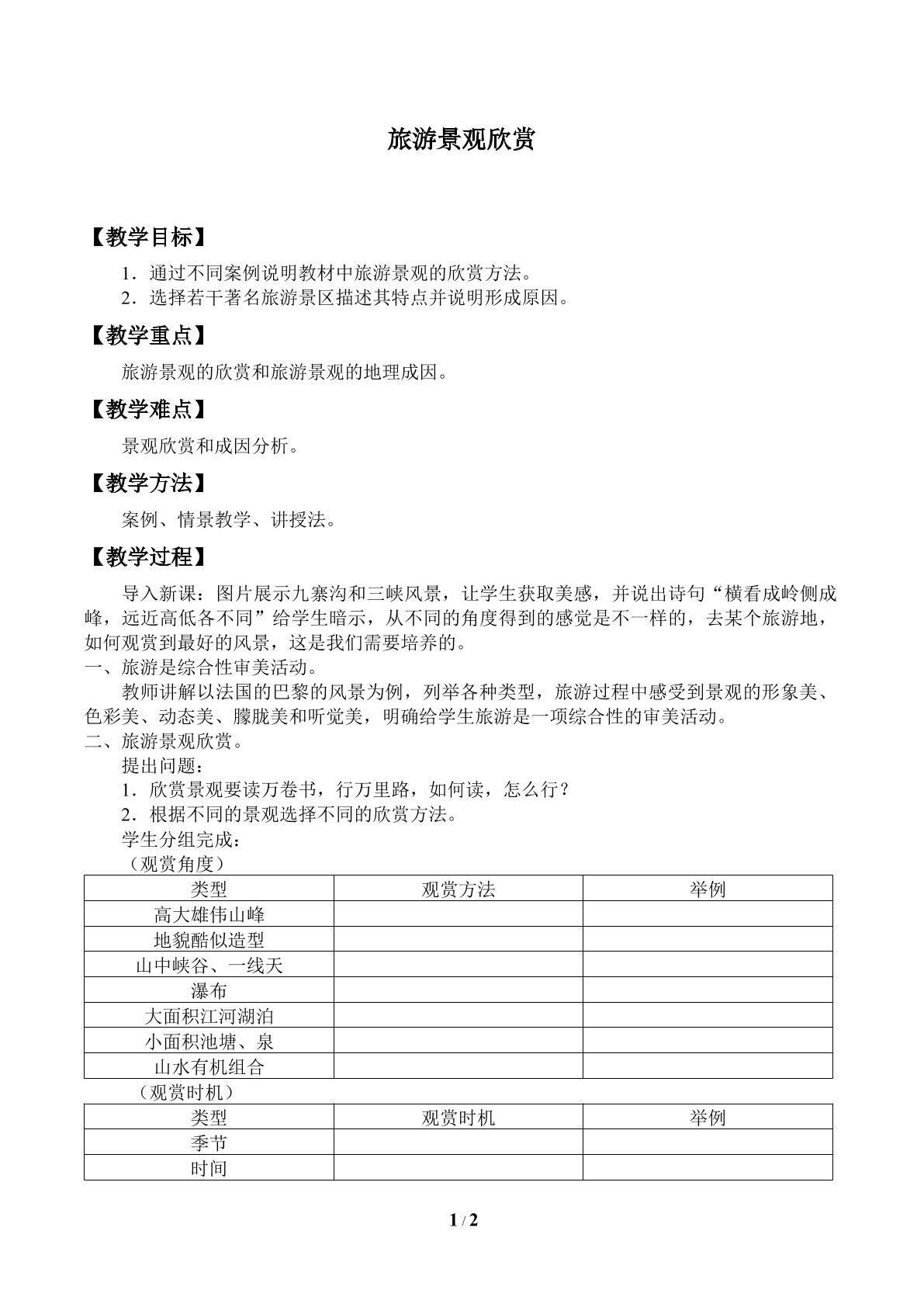 旅游景观欣赏_教案1