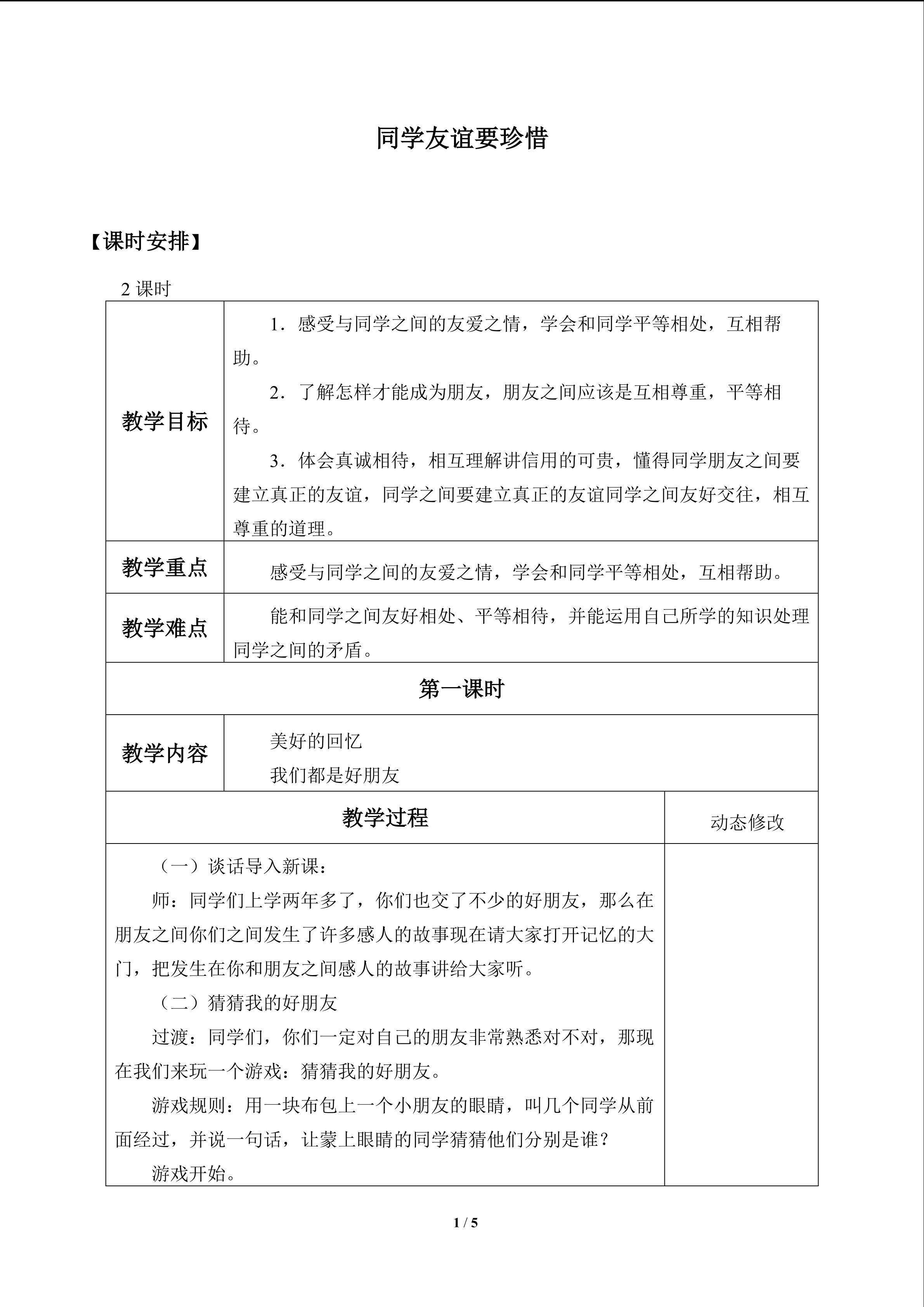 同学友谊要珍惜_教案1